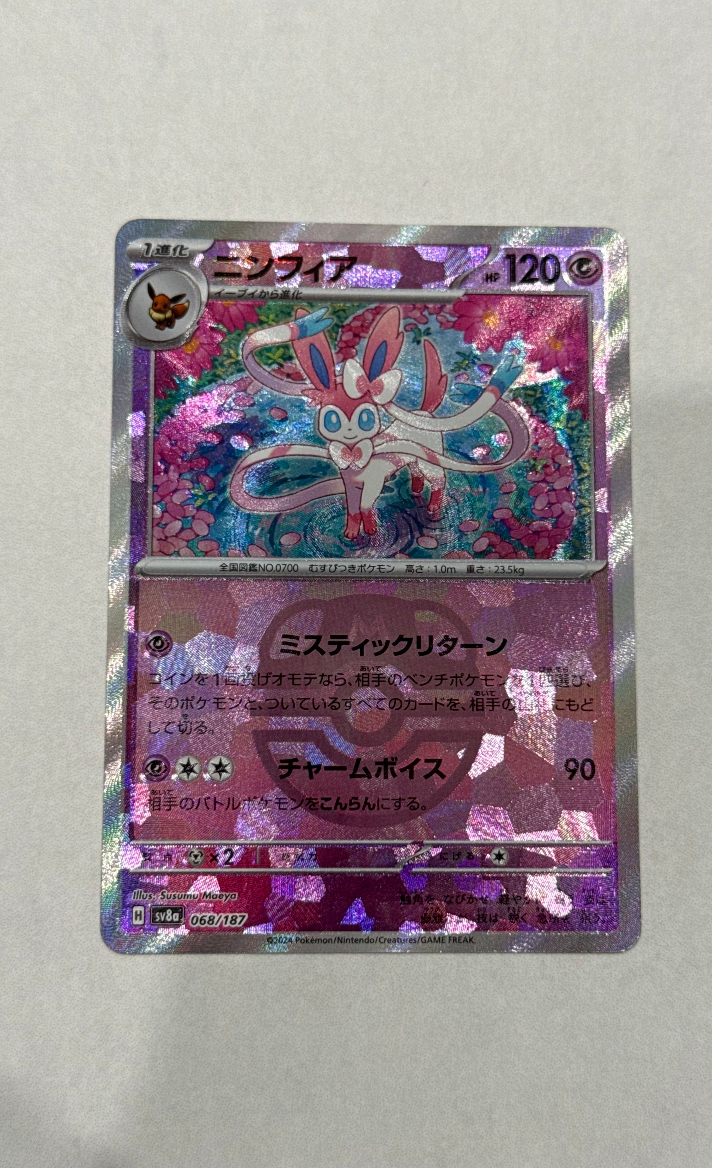 ニンフィア :マスターボールミラー [SV8a 068/187](ハイクラスパック「テラスタルフェスex」)