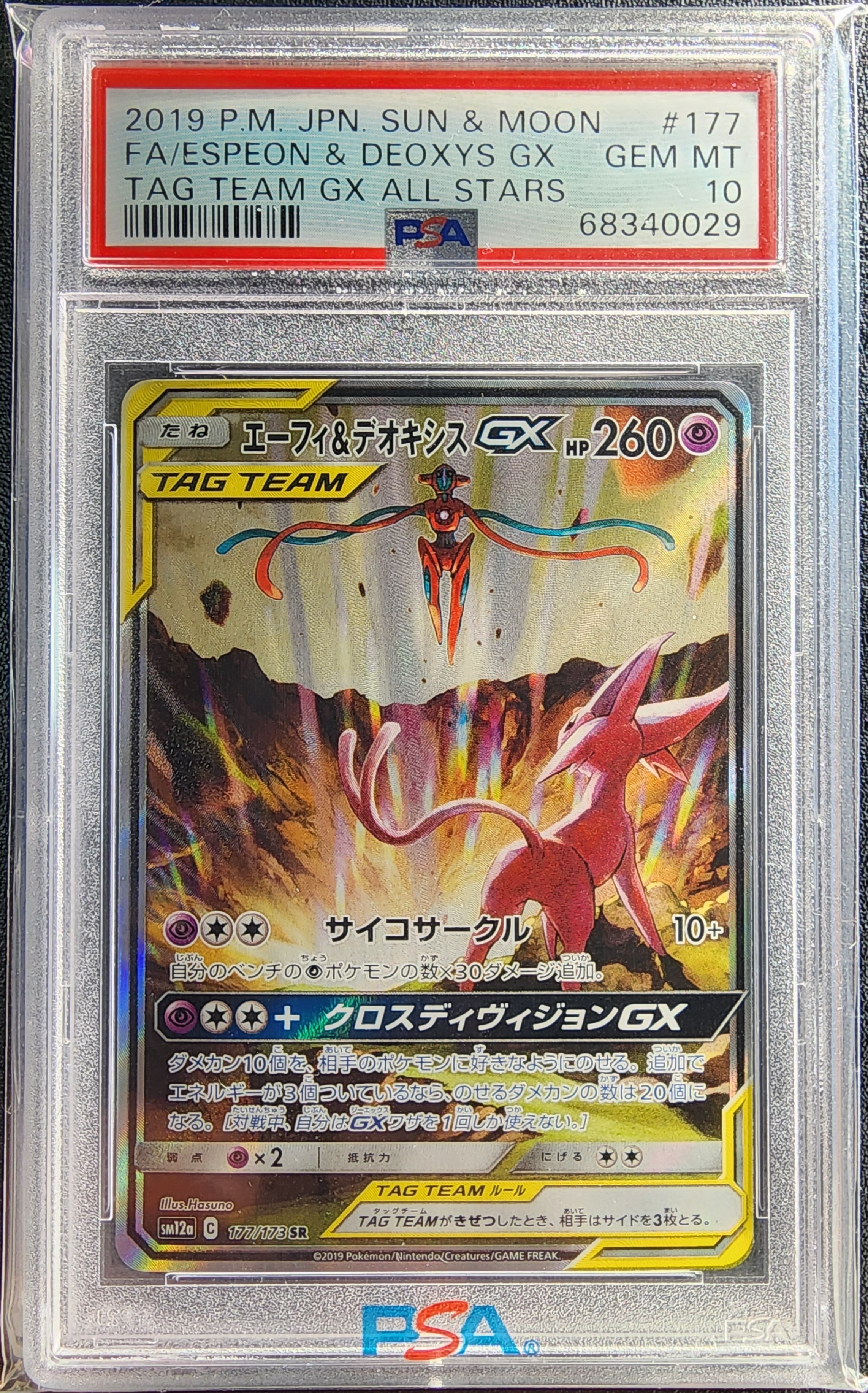 エーフィ&デオキシスGX SR: SA[SM12a 177/173](ハイクラスパック「TAG TEAM GX タッグオールスターズ」)