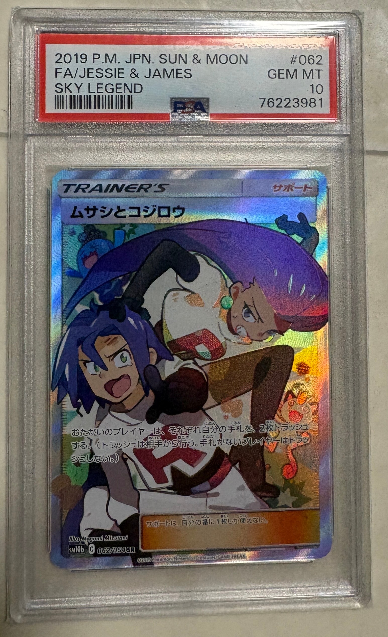 ムサシとコジロウ SR[SM10b 062/054](強化拡張パック「スカイレジェンド」)