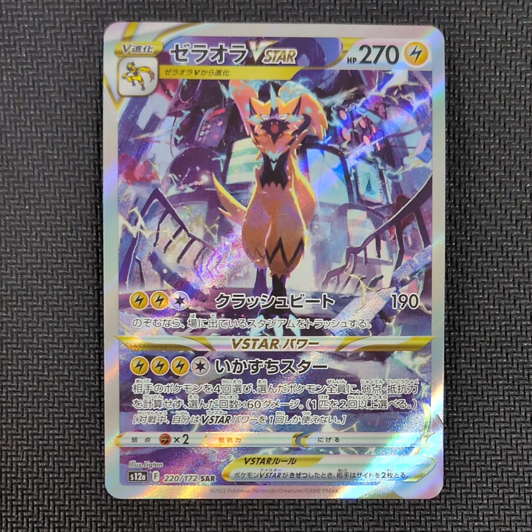 ゼラオラVSTAR SAR[s12a 220/172](ハイクラスパック「VSTARユニバース」)