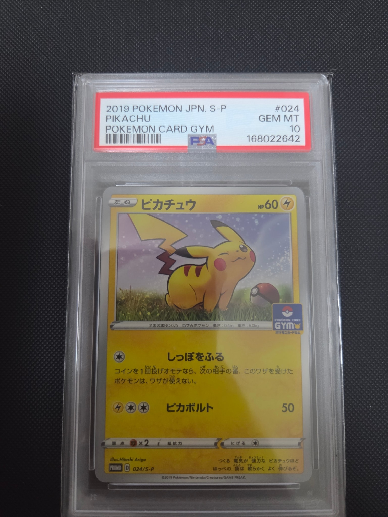 ピカチュウ: プロモ P [S-P 024](ポケモンカードゲーム ソード