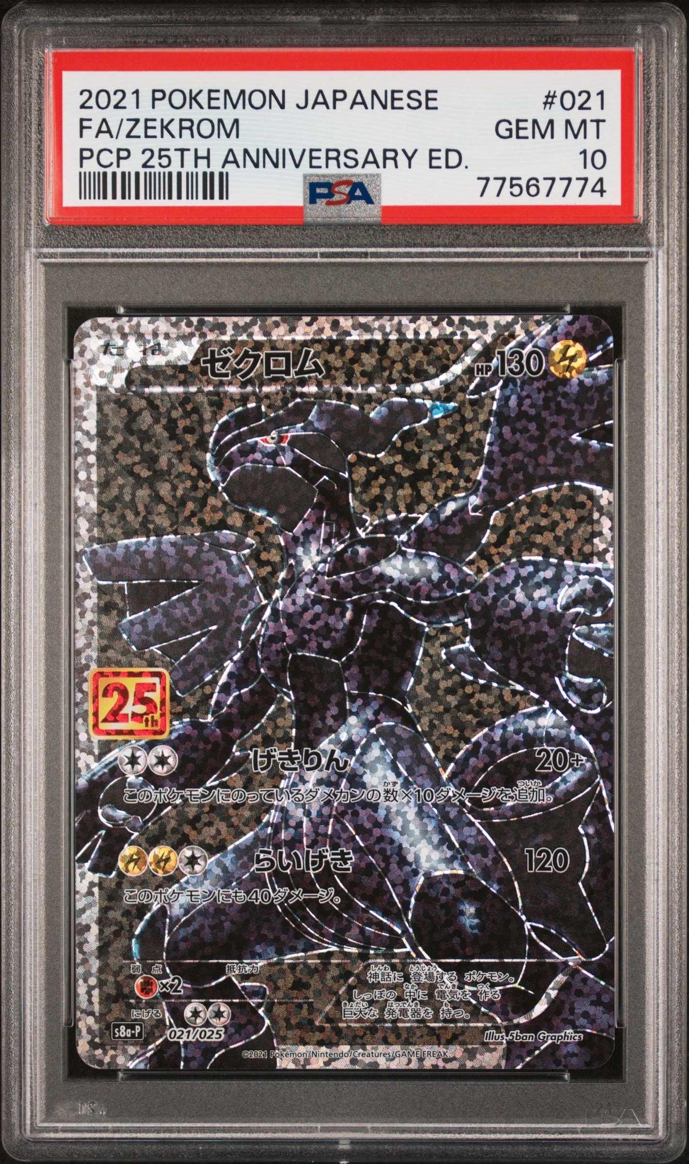 ゼクロム: プロモ[S8a-P 021/025](プロモカードパック 25th ANNIVERSARY edition) 