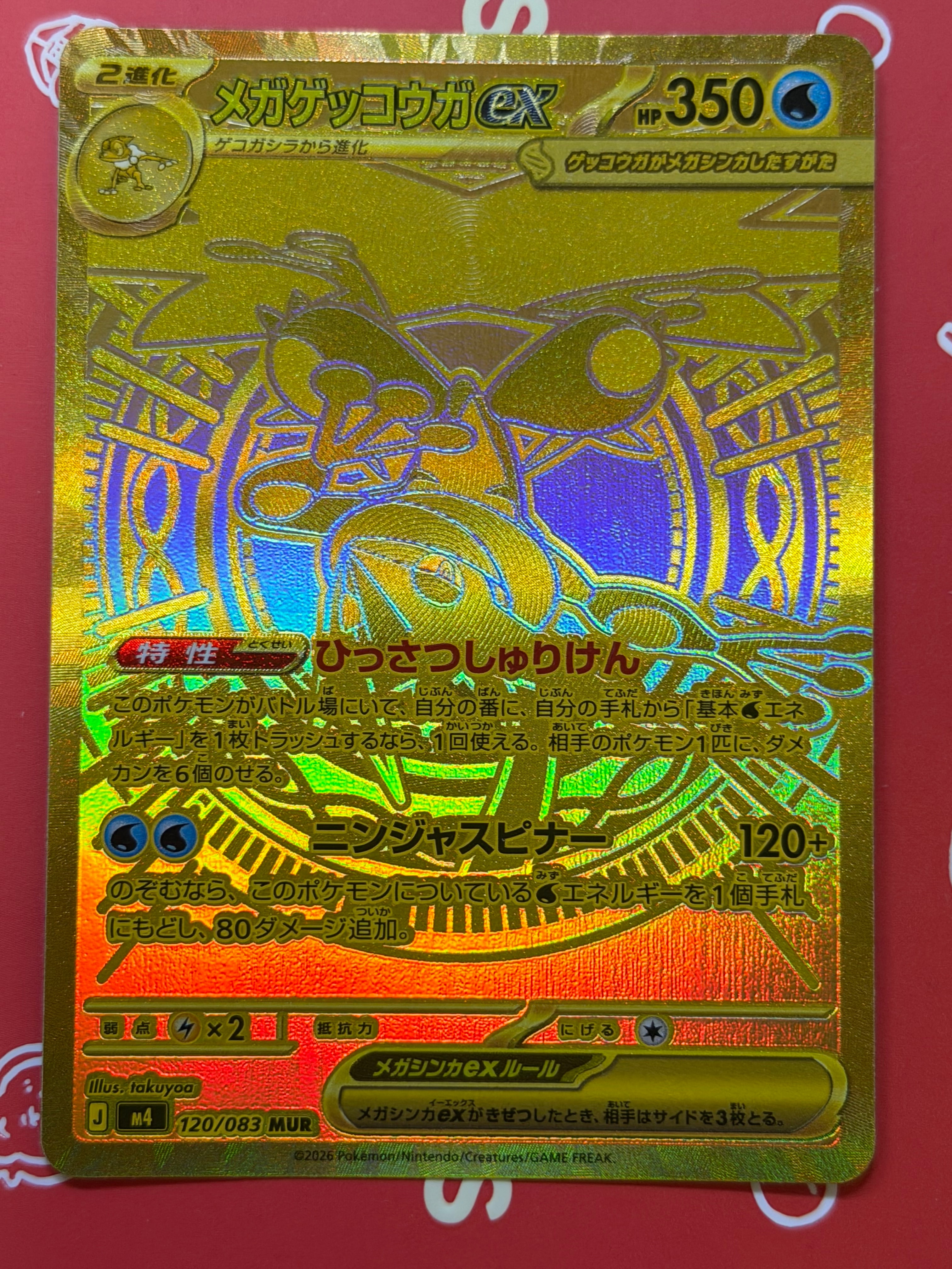 メガゲッコウガex MUR [M4 120/083](拡張パック「ニンジャスピナー」)