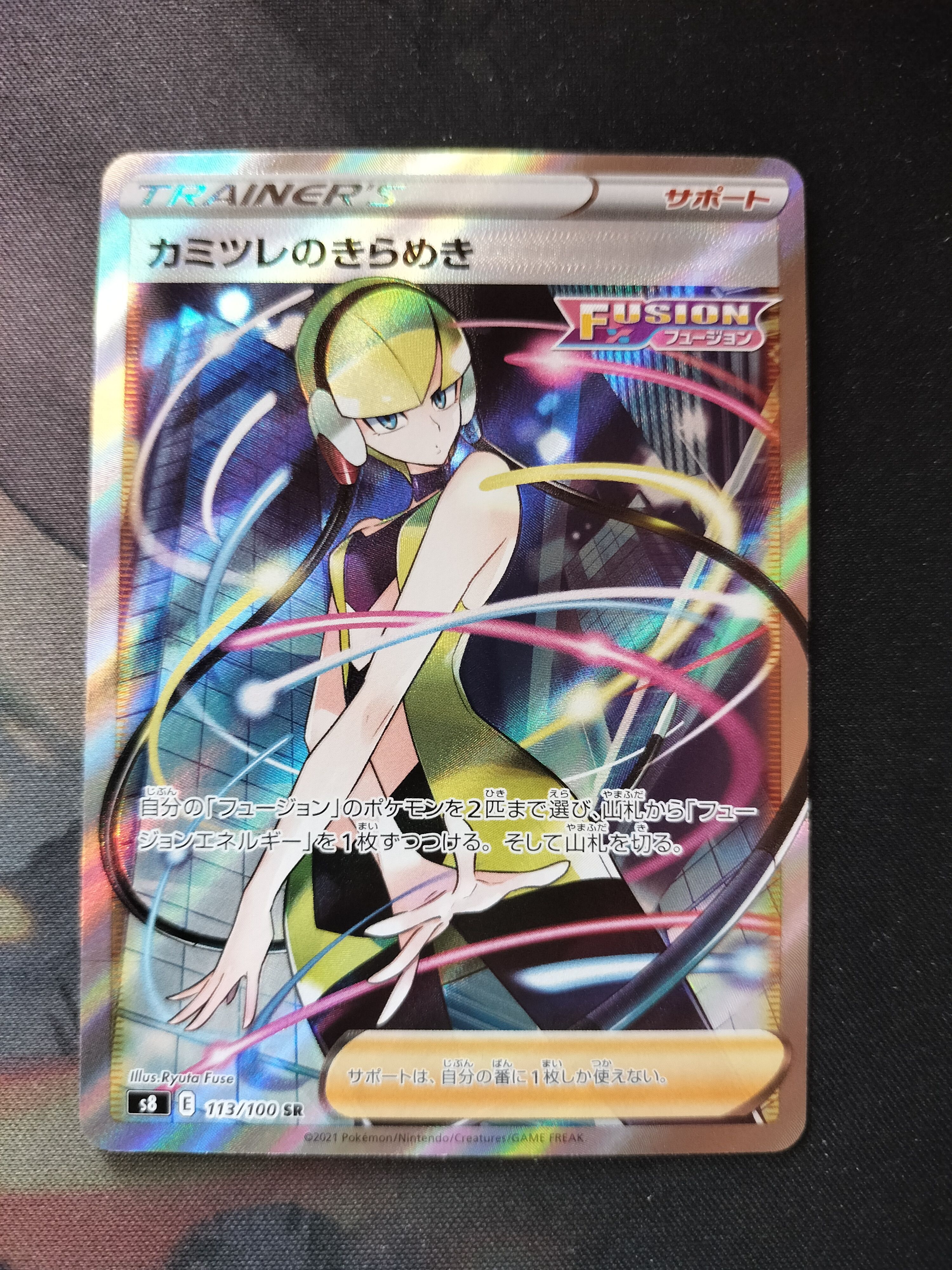 カミツレのきらめき SR[S8 113/100](拡張パック「フュージョンアーツ」)