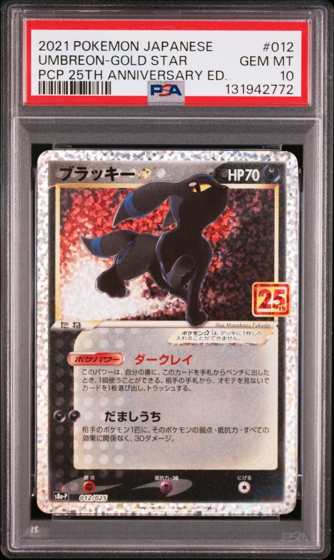 ブラッキー☆: プロモ[S8a-P 012/025](プロモカードパック 25th ANNIVERSARY edition)