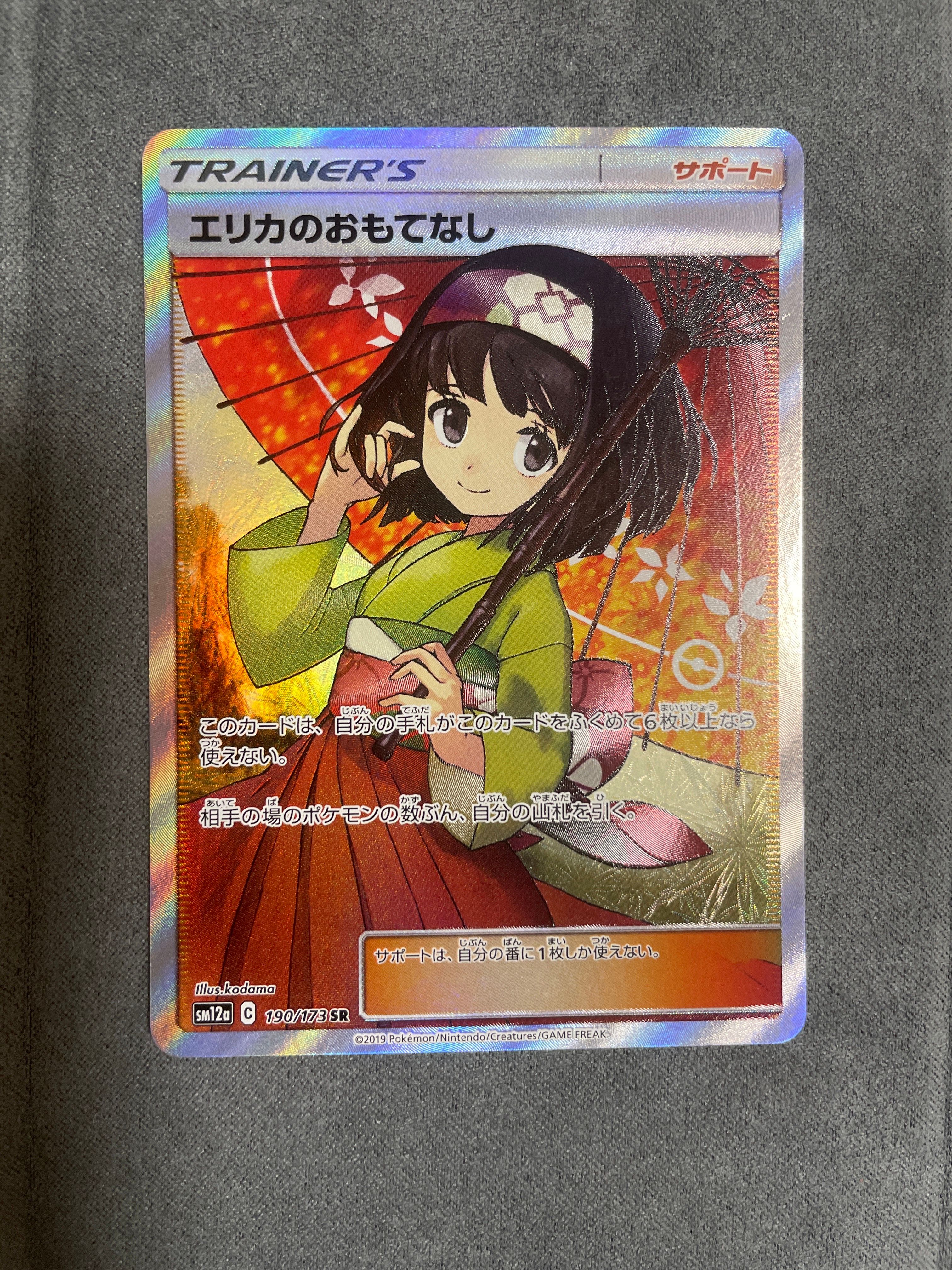 エリカのおもてなし SR[SM12a 190/173](ハイクラスパック「TAG TEAM GX タッグオールスターズ」)