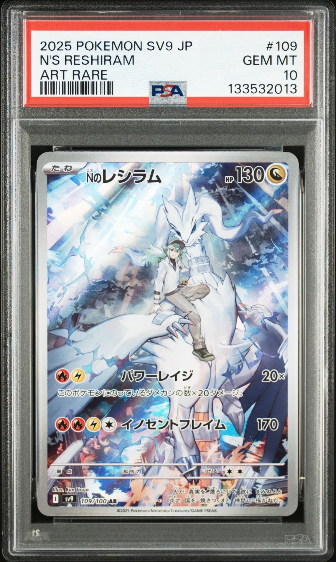 Nのレシラム AR [SV9 109/100](拡張パック「バトルパートナーズ」)