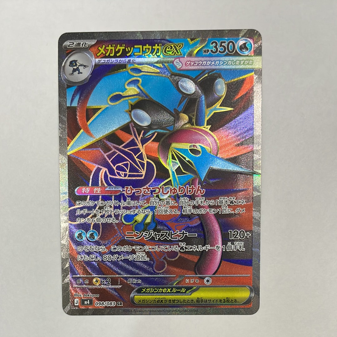 メガゲッコウガex SR [M4 098/083](拡張パック「ニンジャスピナー」)