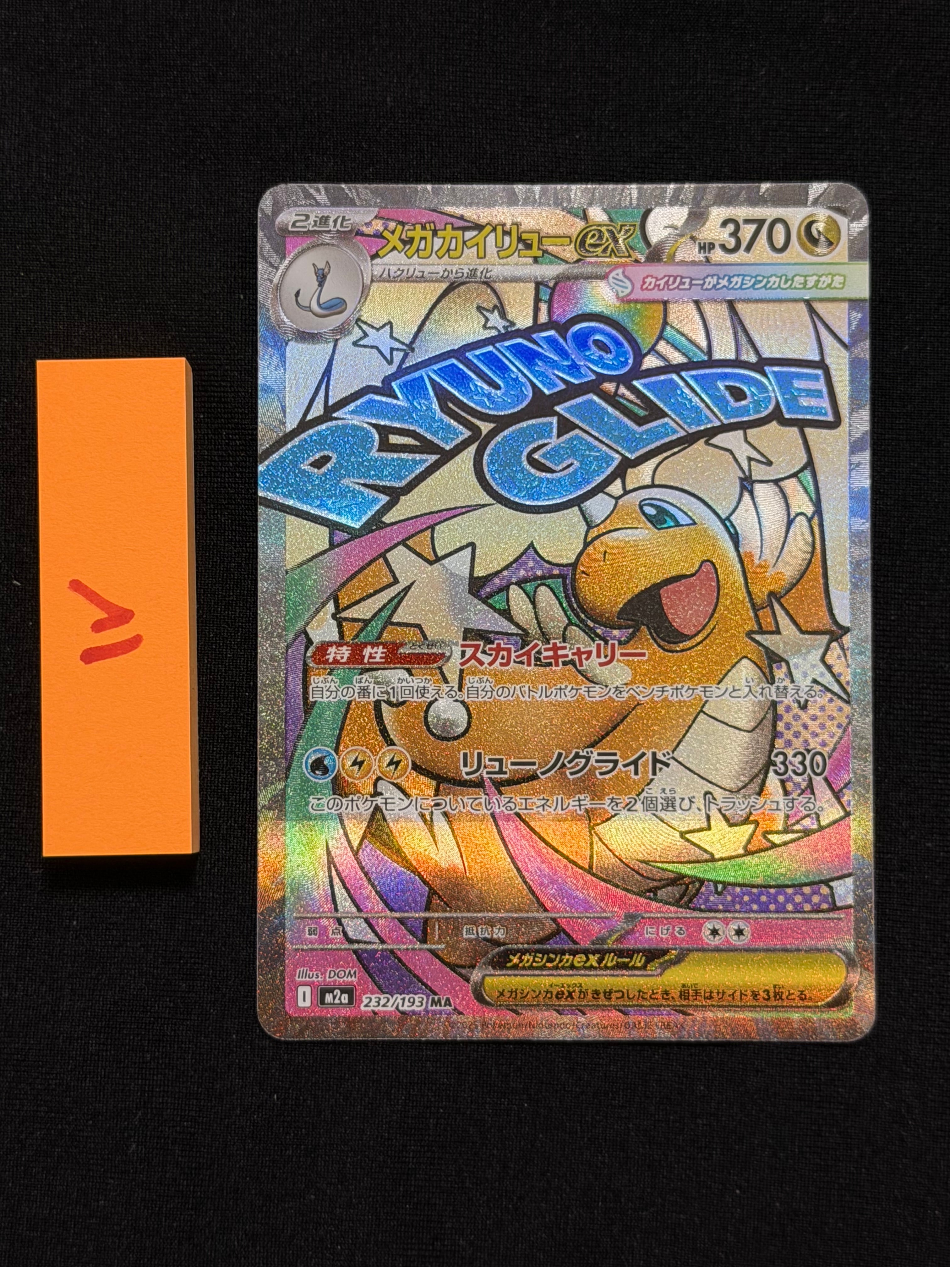 メガカイリューex MA [M2a 232/193](ハイクラスパック「MEGAドリームex」)