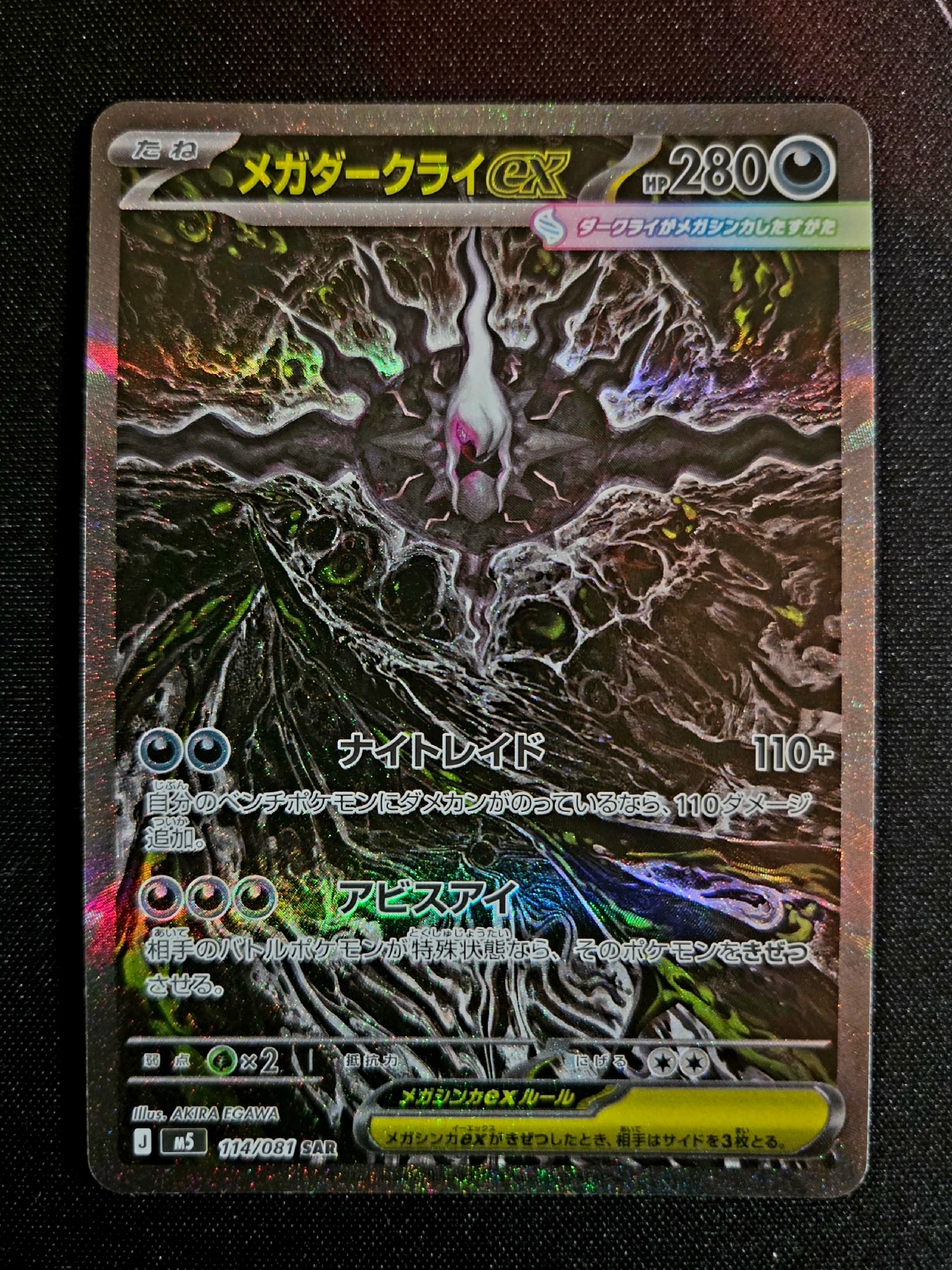 メガダークライex SAR [M5 114/081](拡張パック「アビスアイ」)通販