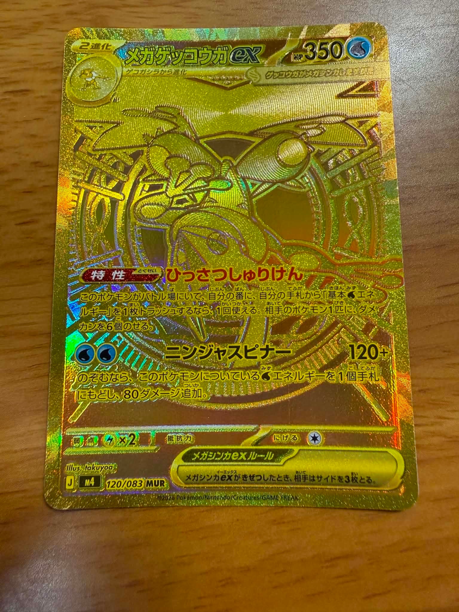 メガゲッコウガex MUR [M4 120/083](拡張パック「ニンジャスピナー」)