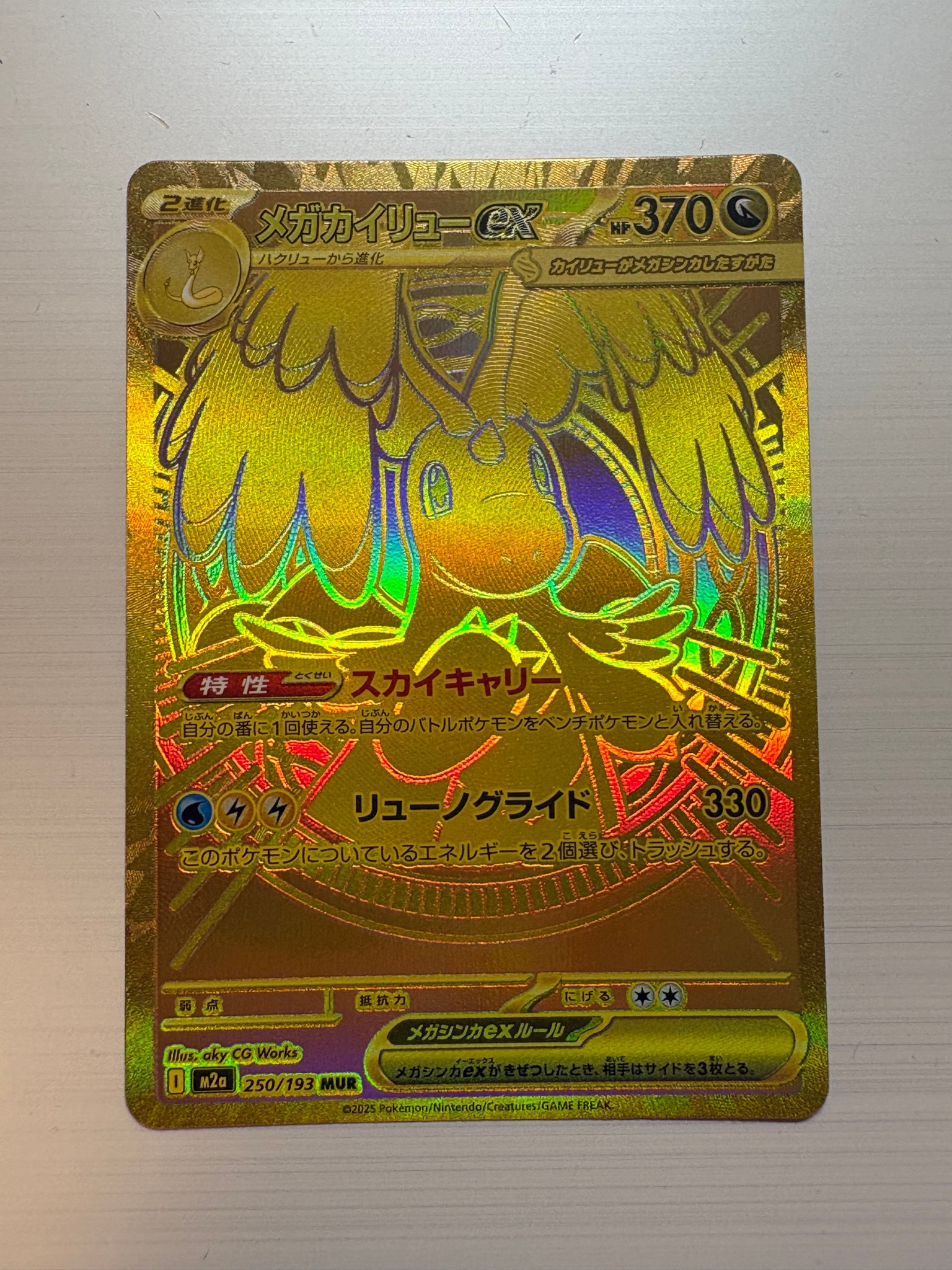 メガカイリューex MUR [M2a 250/193](ハイクラスパック「MEGAドリーム