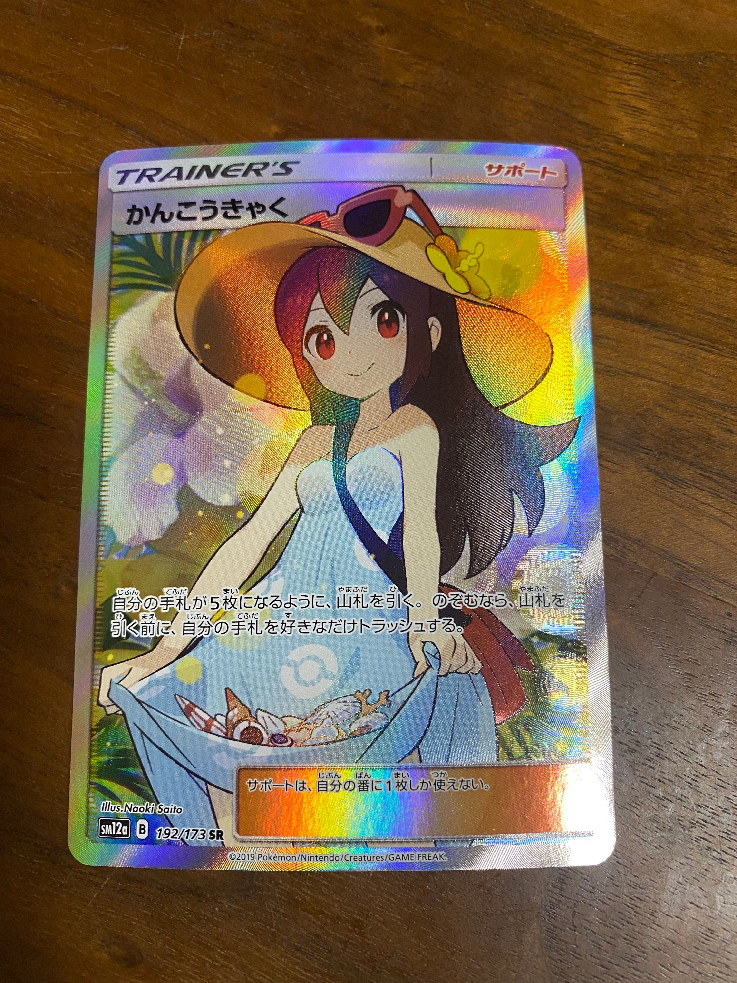 かんこうきゃく SR[SM12a 192/173](ハイクラスパック「TAG TEAM GX タッグオールスターズ」)