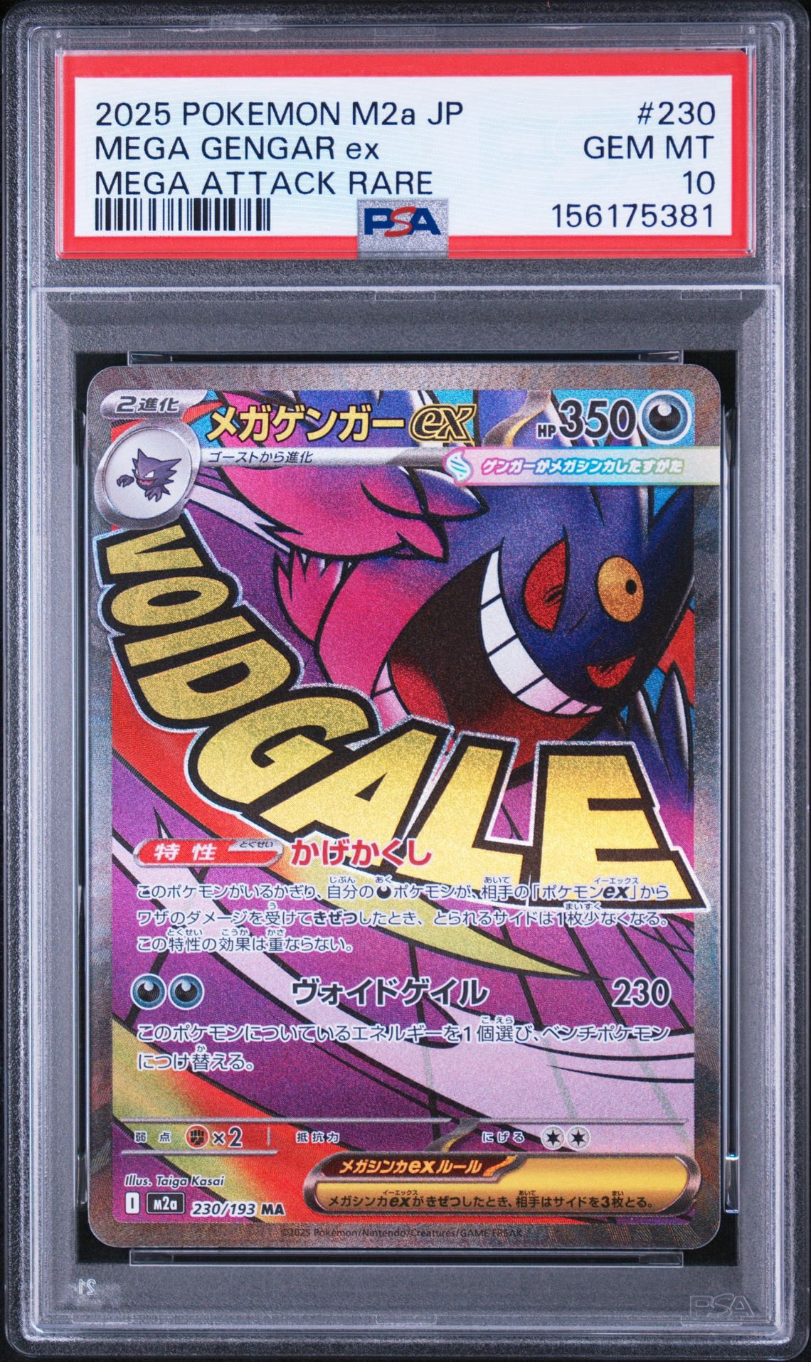 メガゲンガーex MA [M2a 230/193](ハイクラスパック「MEGAドリームex」)
