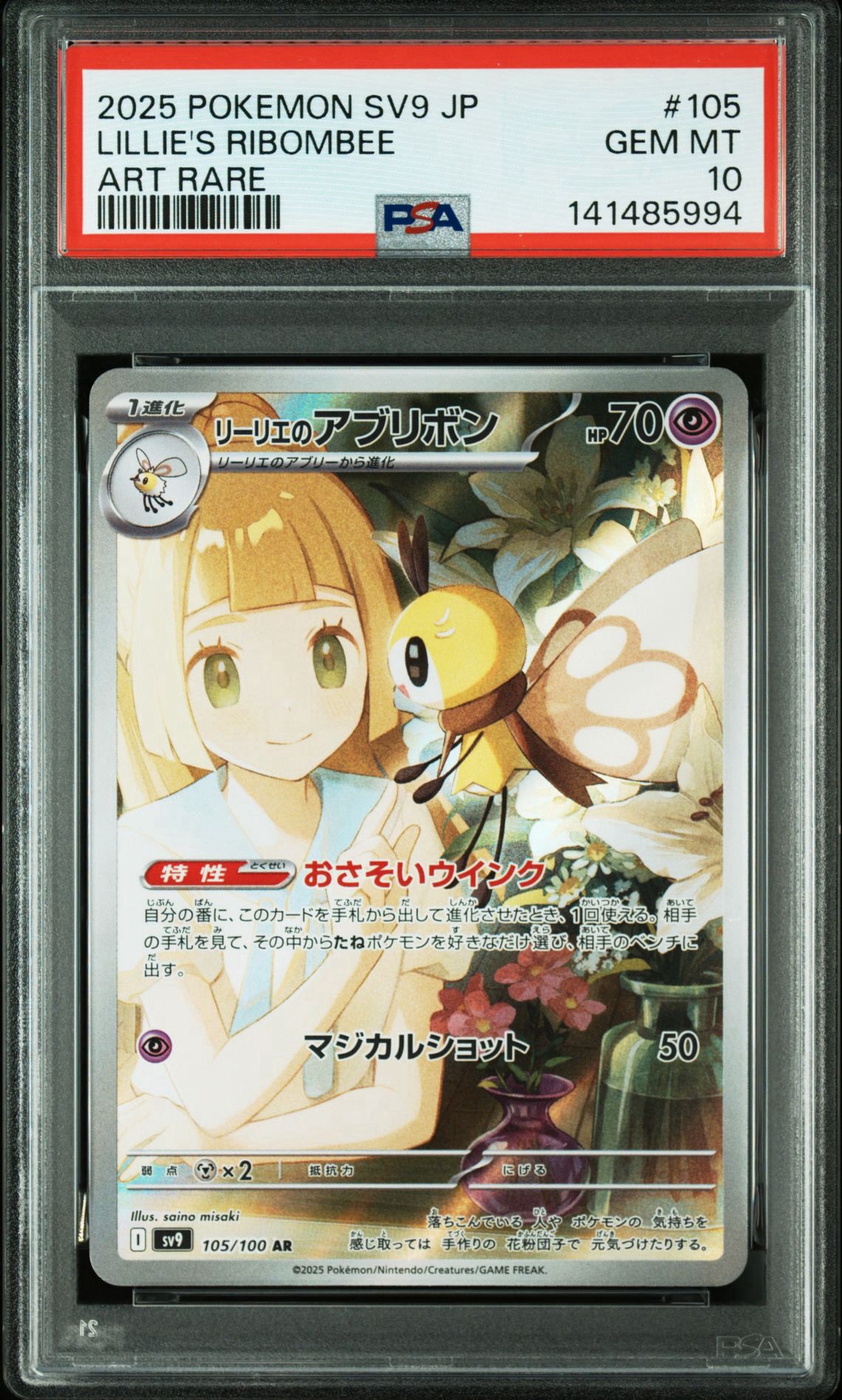 リーリエのアブリボン AR [SV9 105/100](拡張パック「バトルパートナーズ」)
