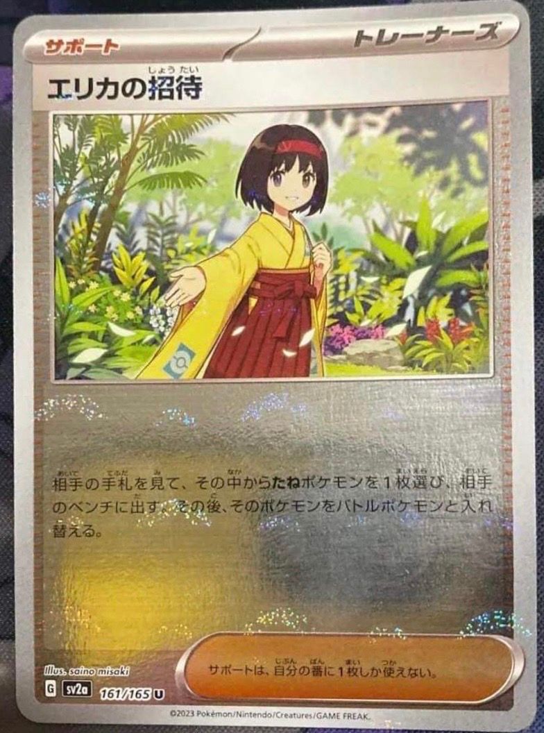 エリカの招待 U: モンスターボールミラー[SV2a 161/165](強化拡張パック「ポケモンカード151」)