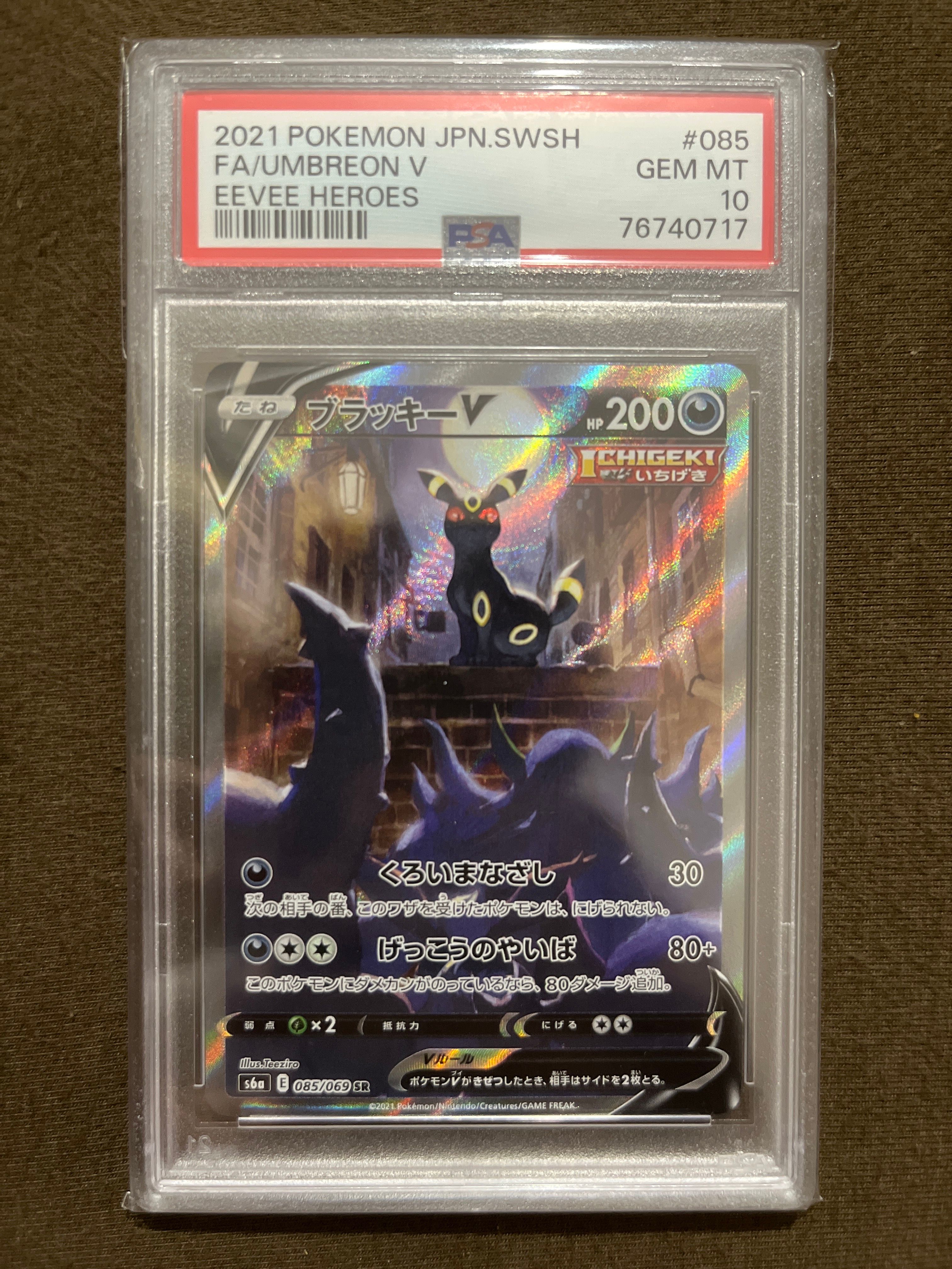 ブラッキーV SR: SA[S6a 085/069](強化拡張パック「イーブイヒーローズ」)