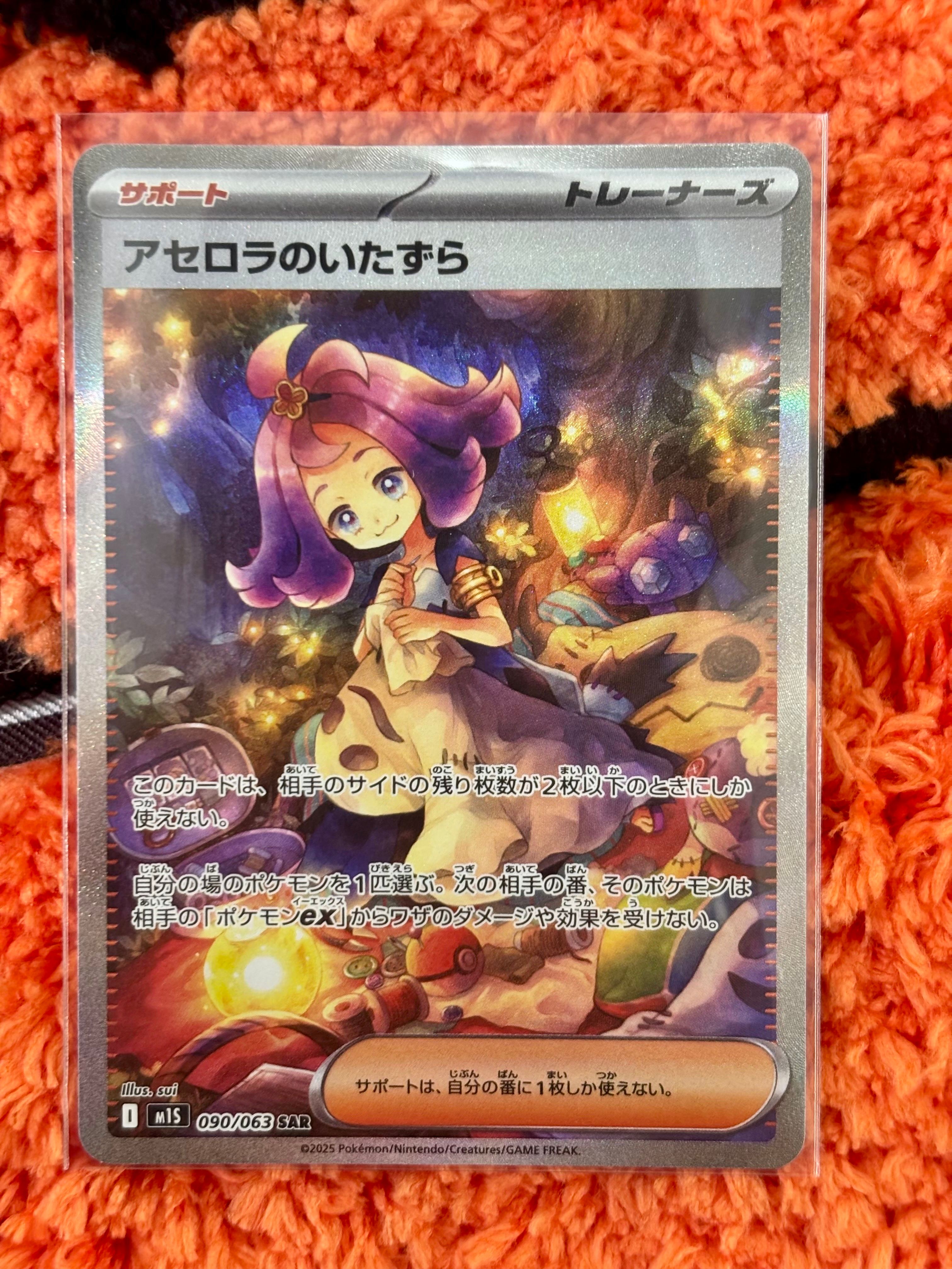 アセロラのいたずら SAR [M1S 090/063](拡張パック「メガシンフォニア」)
