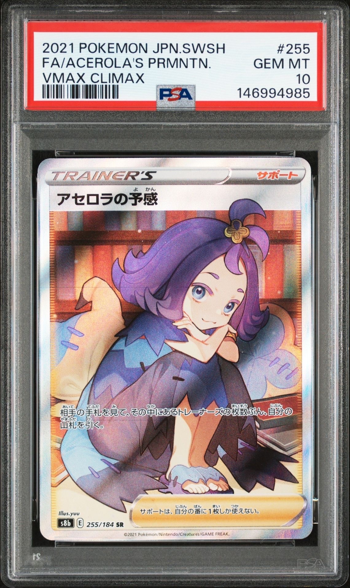 アセロラの予感 SR[S8b 255/184](ハイクラスパック「VMAXクライマックス」)