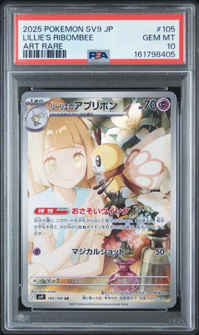 リーリエのアブリボン AR [SV9 105/100](拡張パック「バトルパートナーズ」)