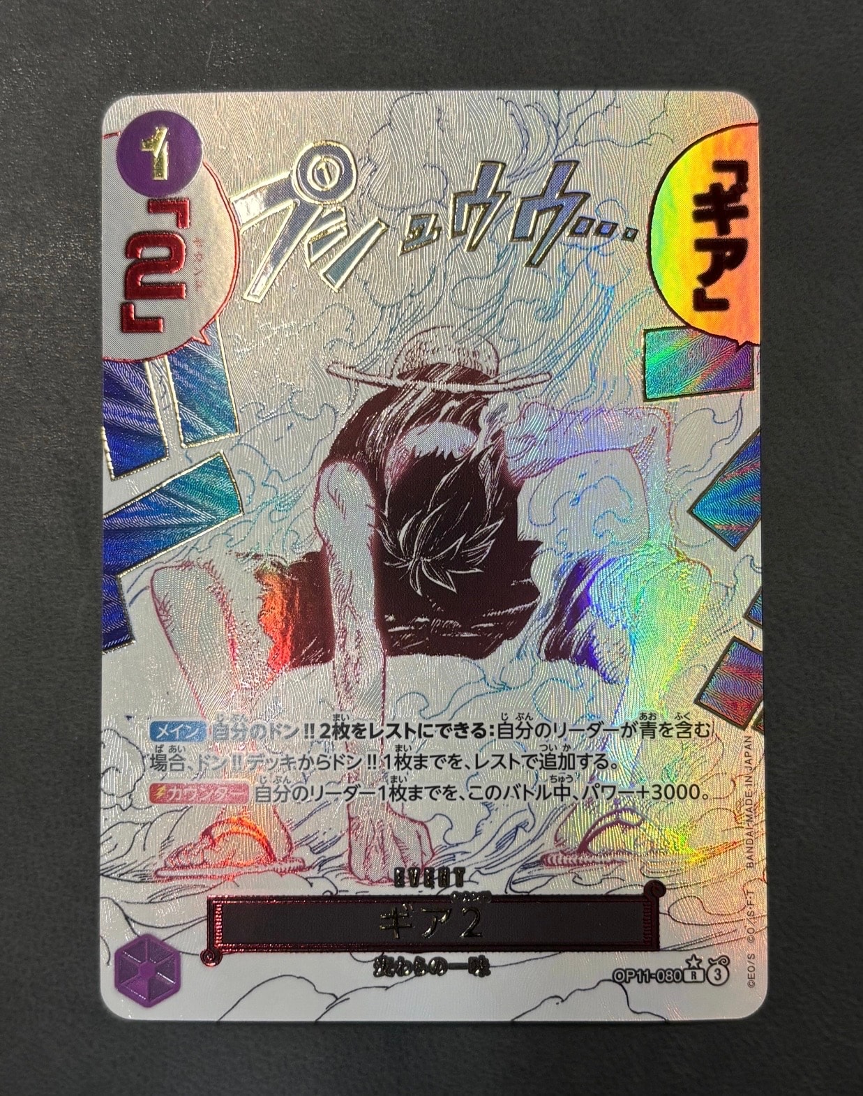 ギア2 R-P [OP11-080](ブースターパック「神速の拳」)の新品/中古