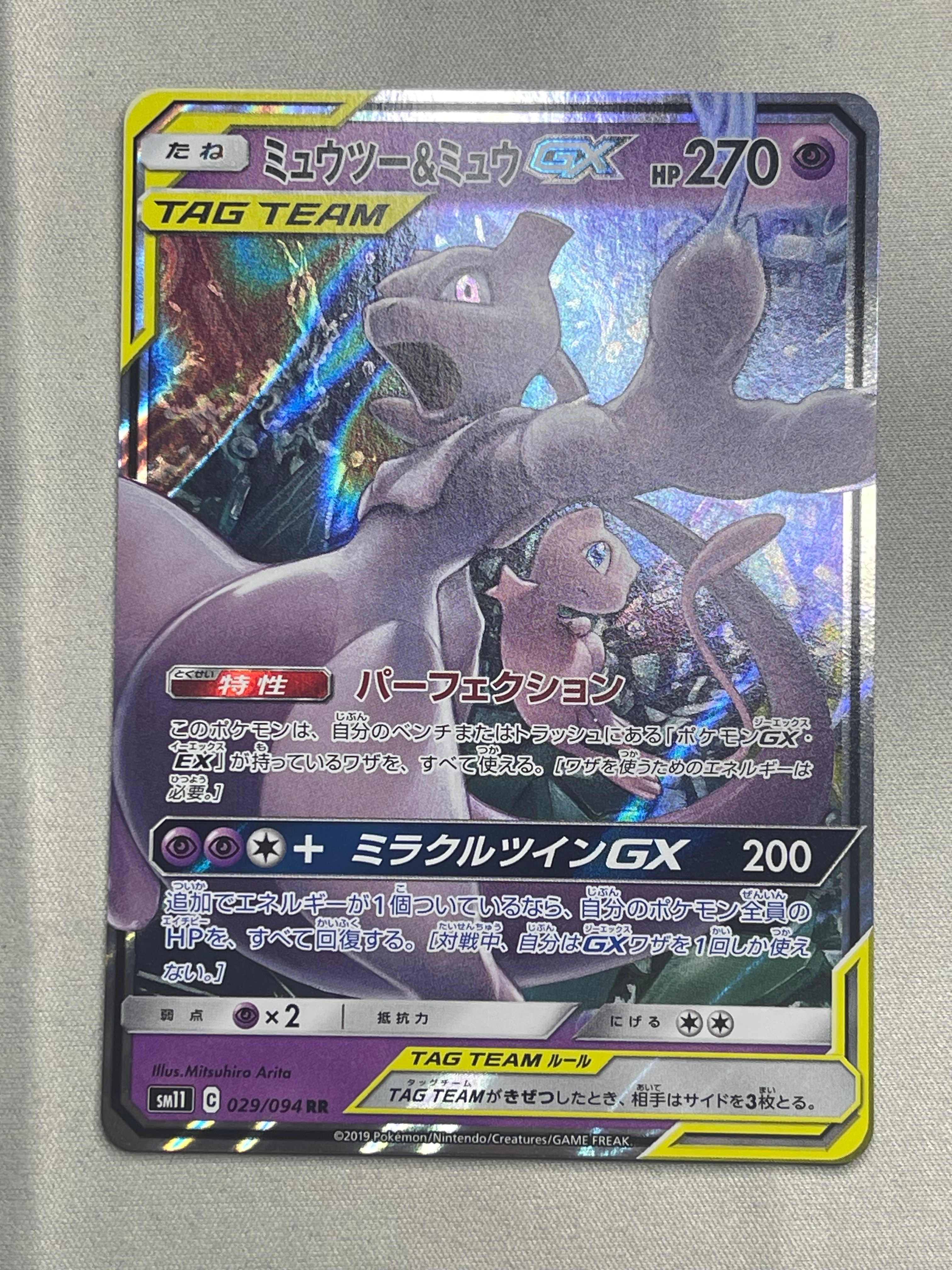 ミュウツー&ミュウGX RR [SM11 029/094](拡張パック「ミラクルツイン