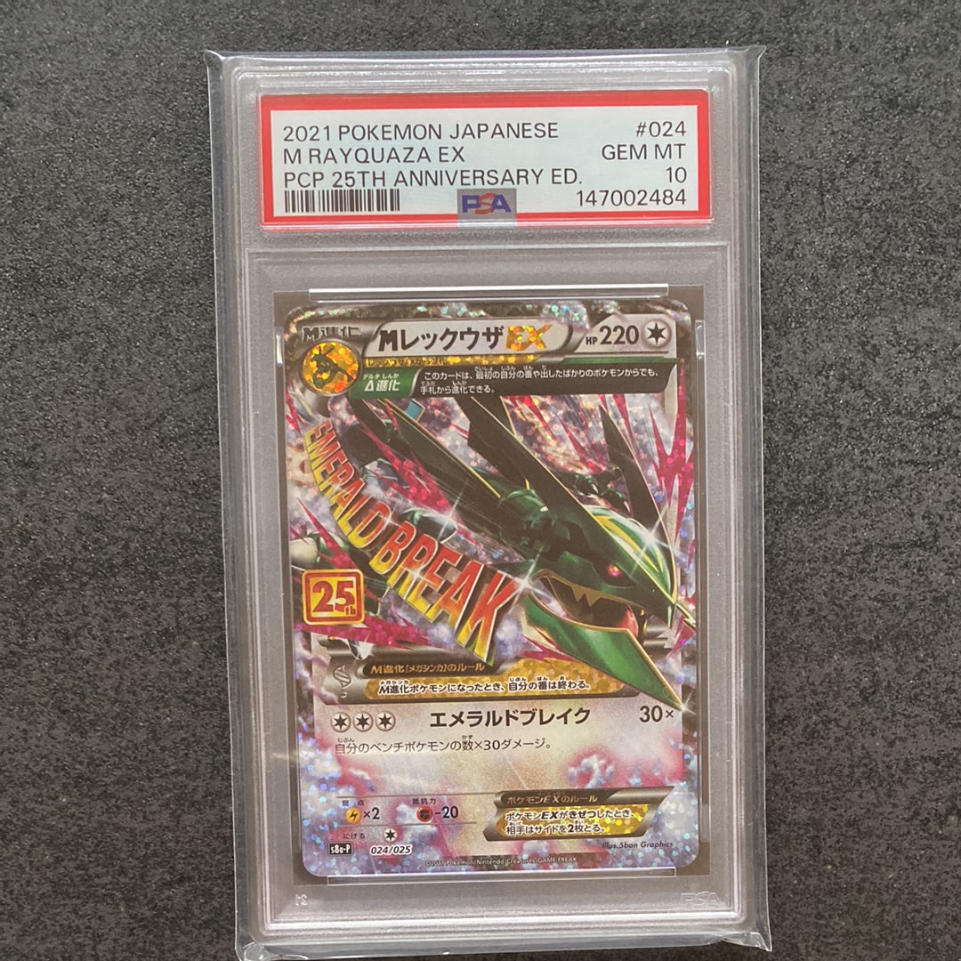 MレックウザEX: プロモ[S8a-P 024/025](プロモカードパック 25th ANNIVERSARY edition)