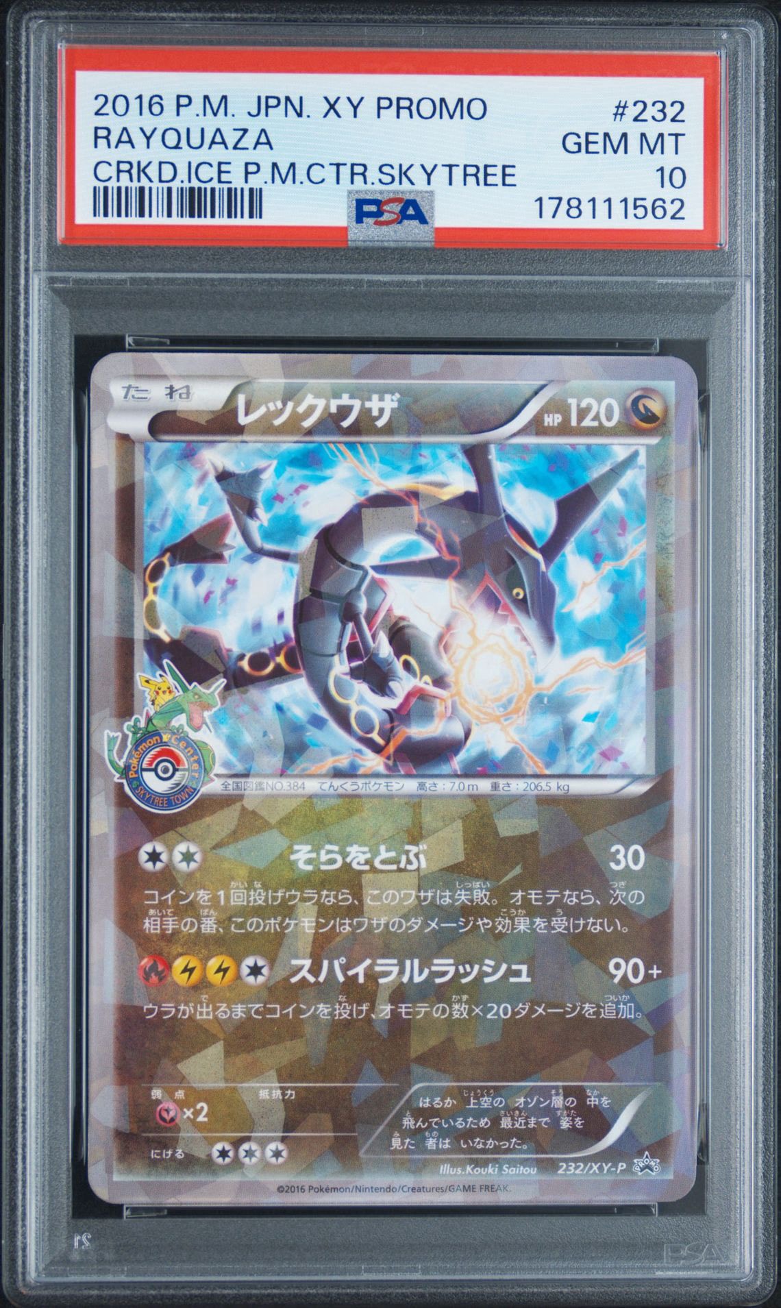 レックウザ: プロモ[XY-P 232/XY-P](プロモーションカード「XY-P