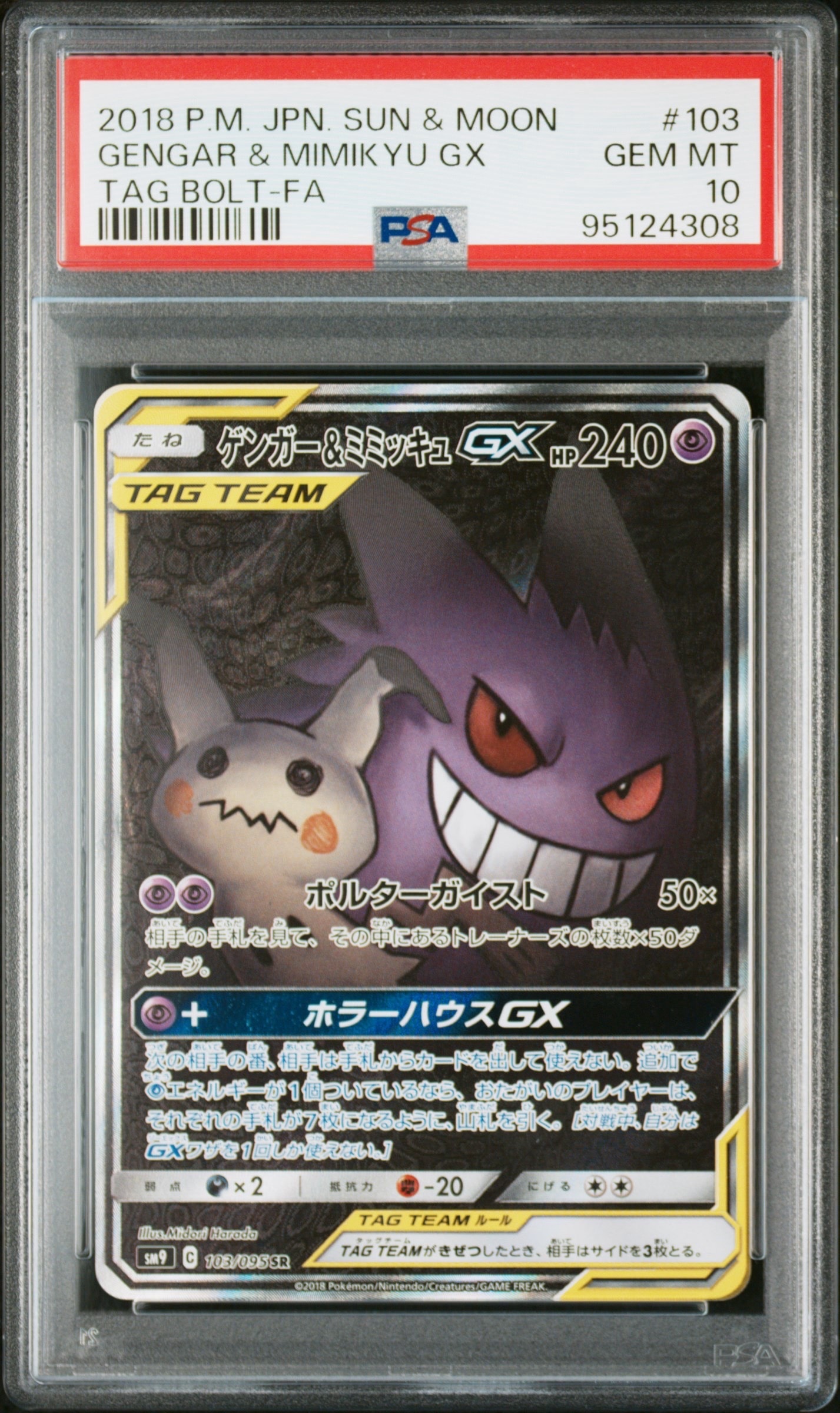 ゲンガー&ミミッキュGX SR: SA[SM9 103/095](拡張パック「タッグボルト」)