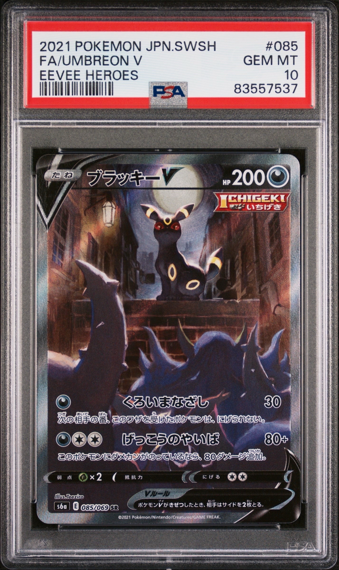 ブラッキーV SR: SA[S6a 085/069](強化拡張パック「イーブイヒーローズ」)