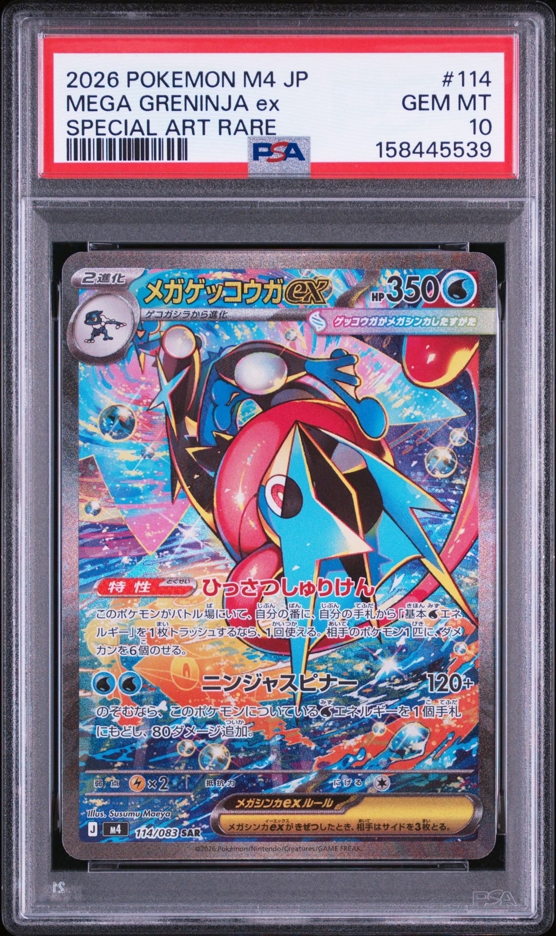 メガゲッコウガex SAR [M4 114/083](拡張パック「ニンジャスピナー」)