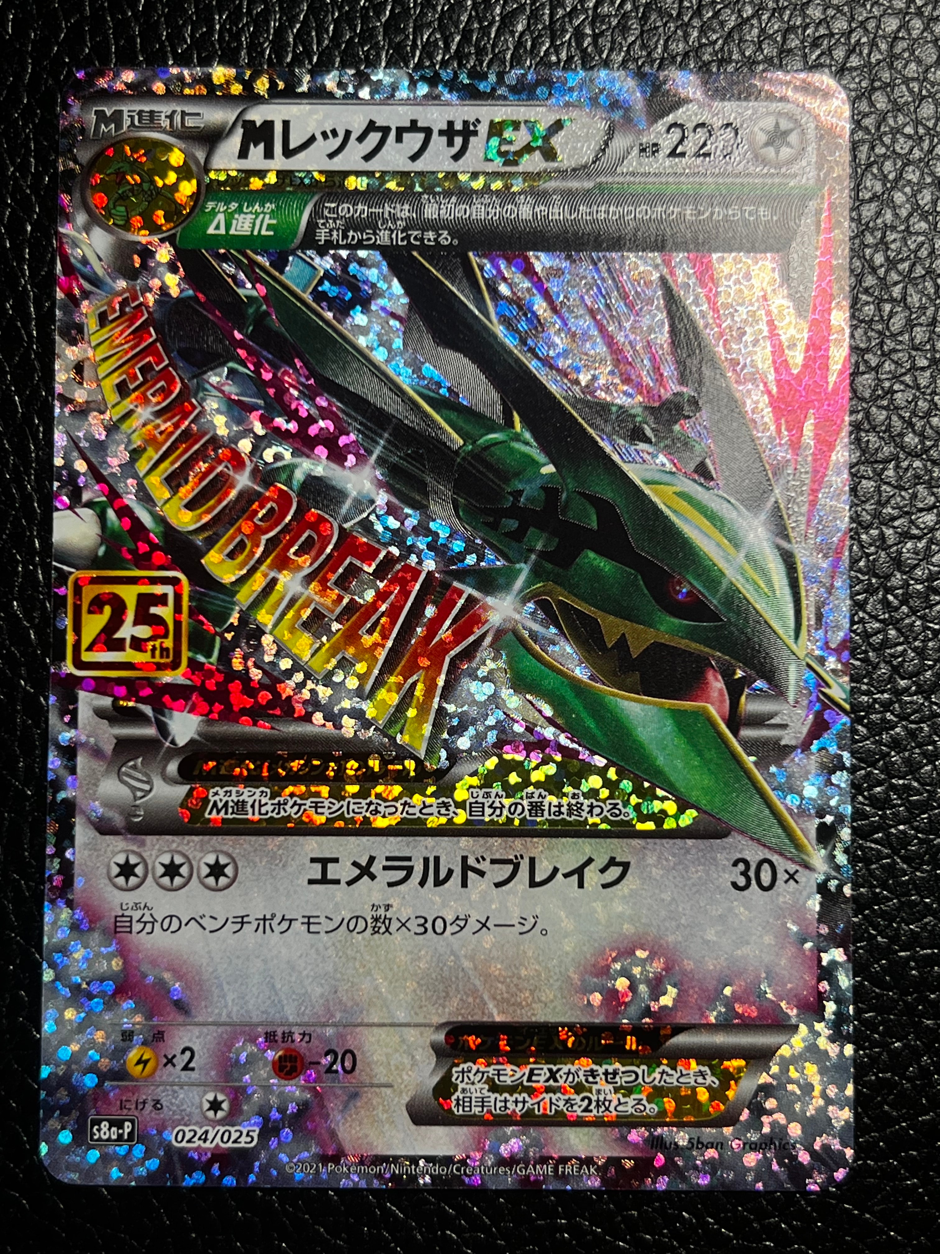 MレックウザEX: プロモ[S8a-P 024/025](プロモカードパック 25th ANNIVERSARY edition)