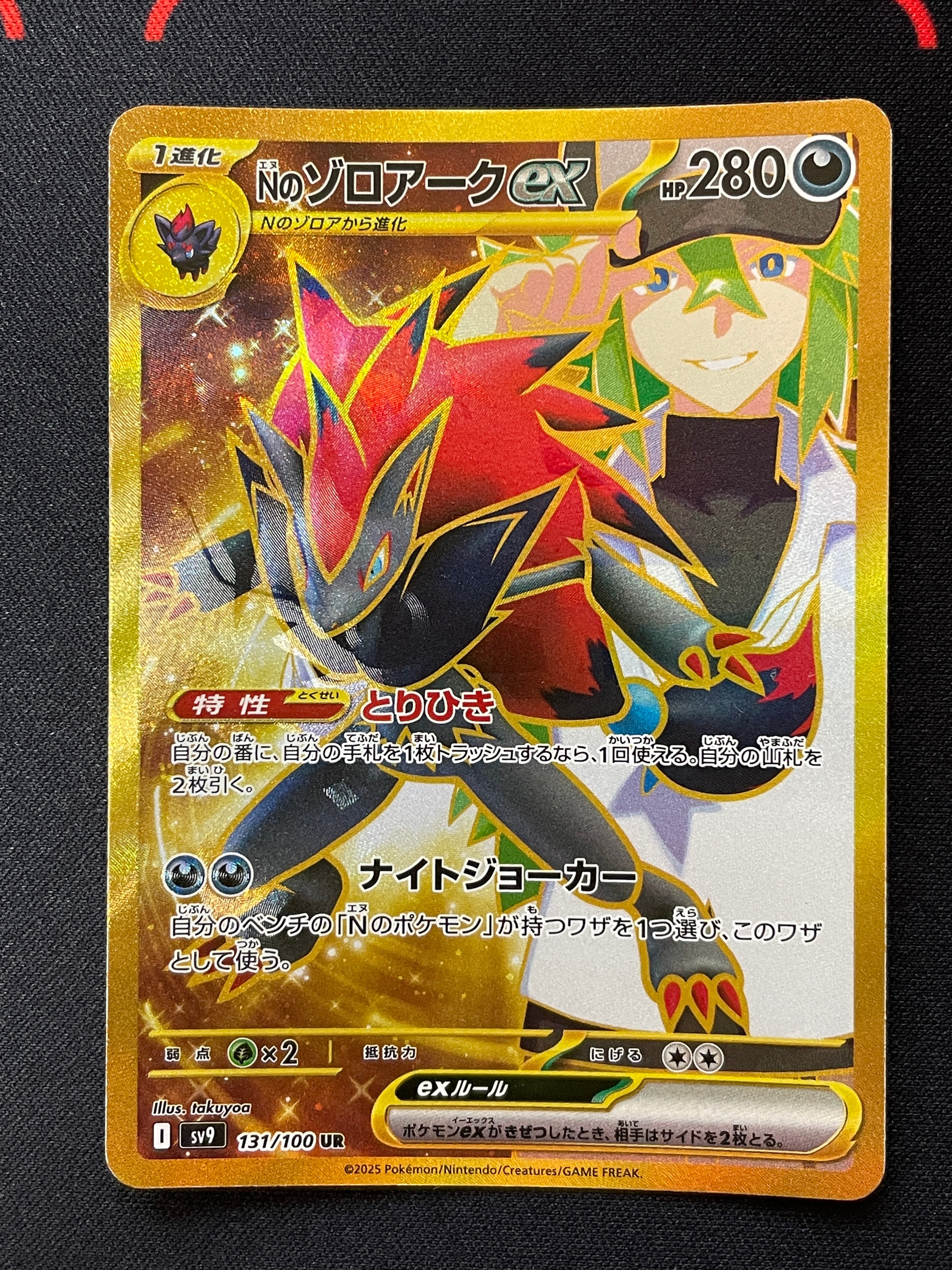 Nのゾロアークex :エラー版 UR [SV9 131/100](拡張パック「バトルパートナーズ」)
