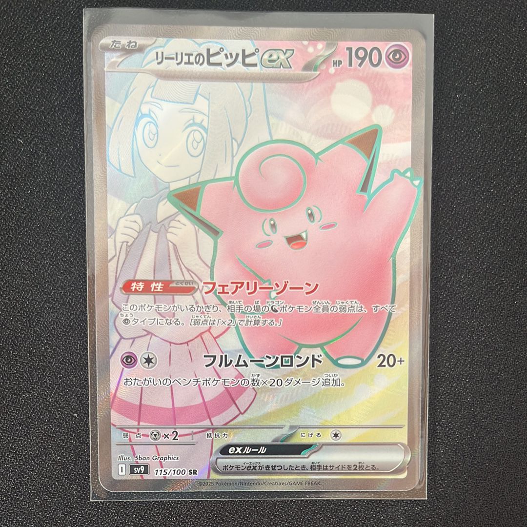 リーリエのピッピex SR [SV9 115/100](拡張パック「バトルパートナーズ」)