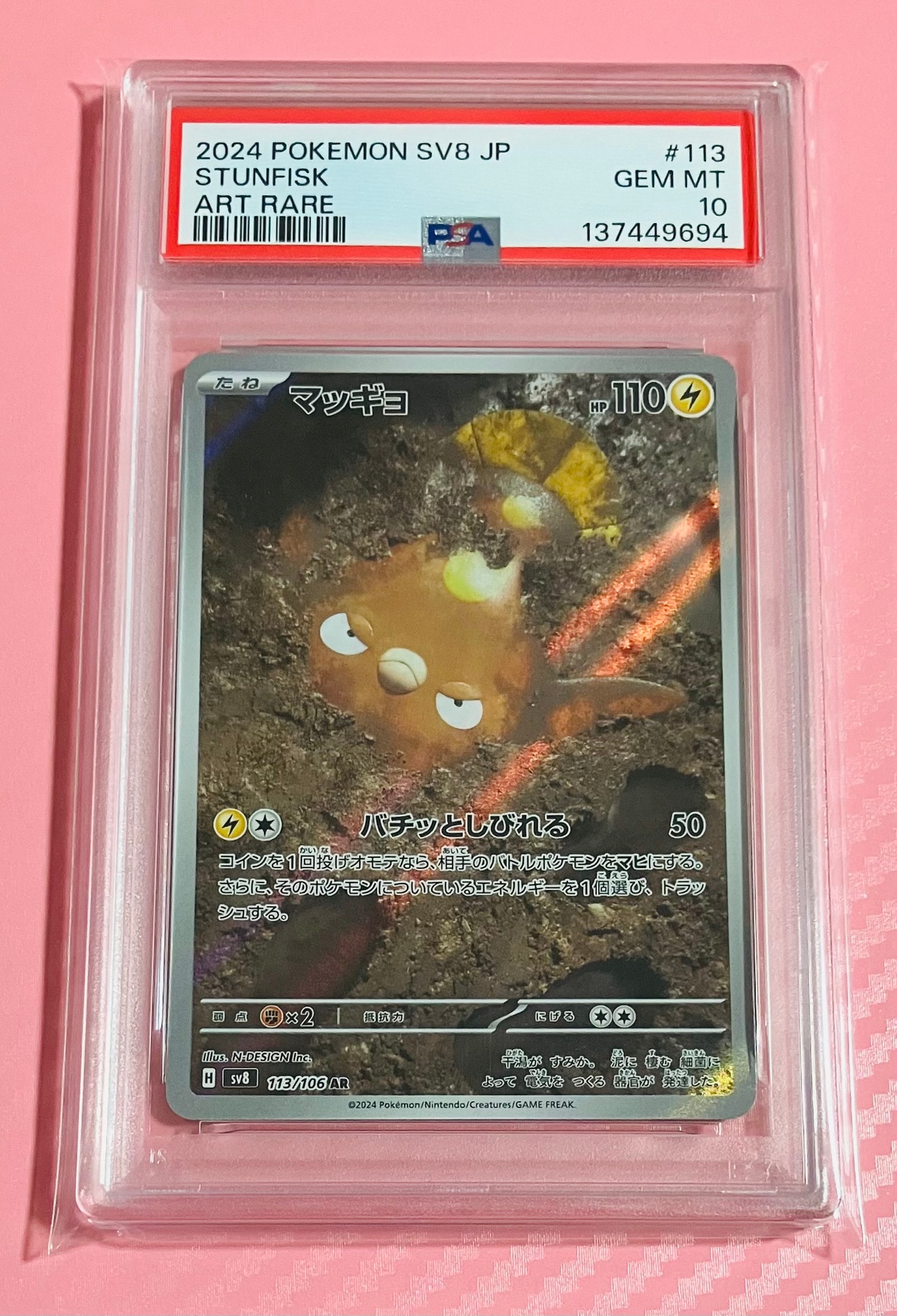 PSA10 GEM MT マッギョ AR 113/10 SV8 ポケカ ポケモンカード 超電