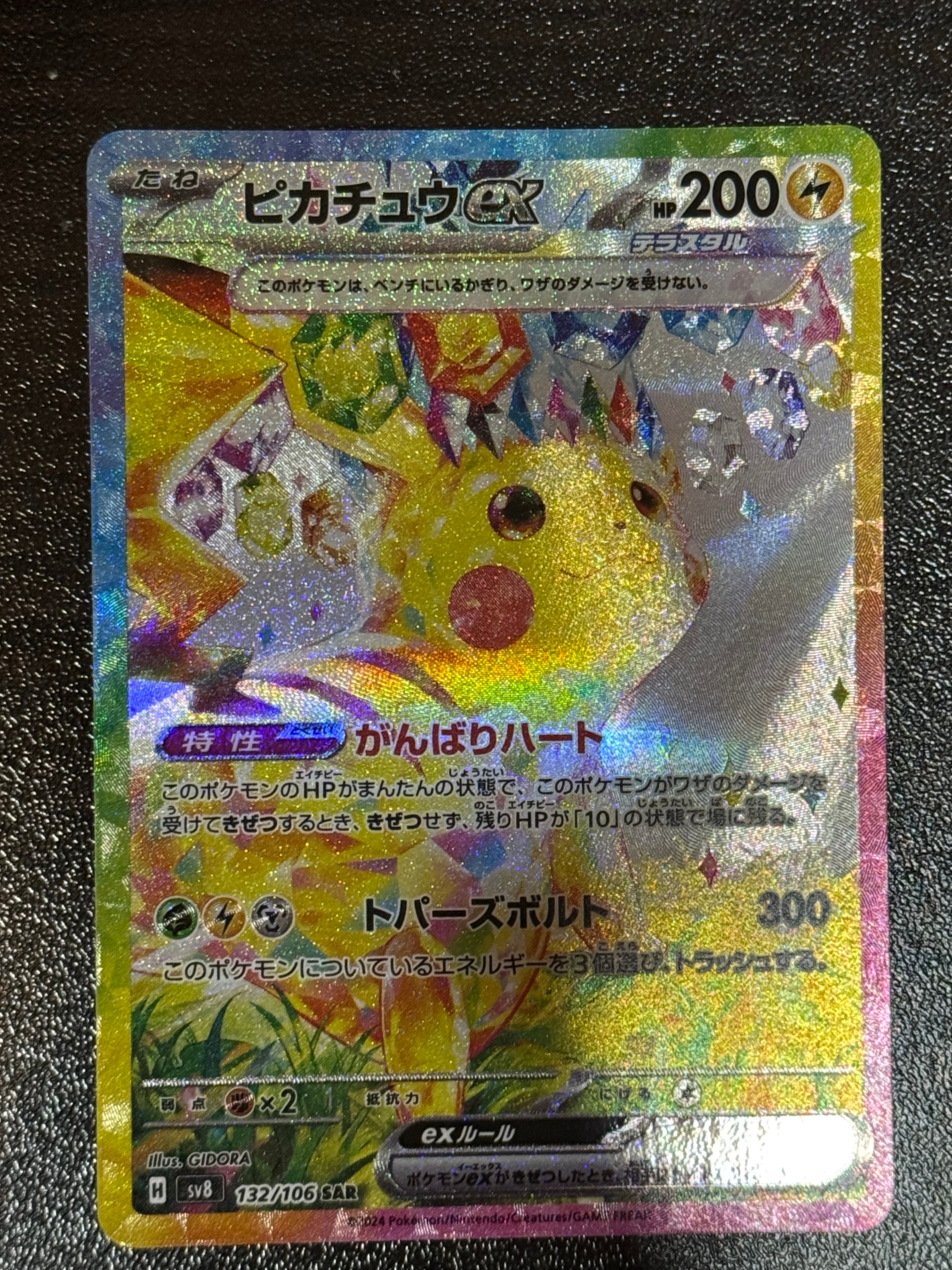 ピカチュウex SAR [SV8 132/106](拡張パック「超電ブレイカー」)