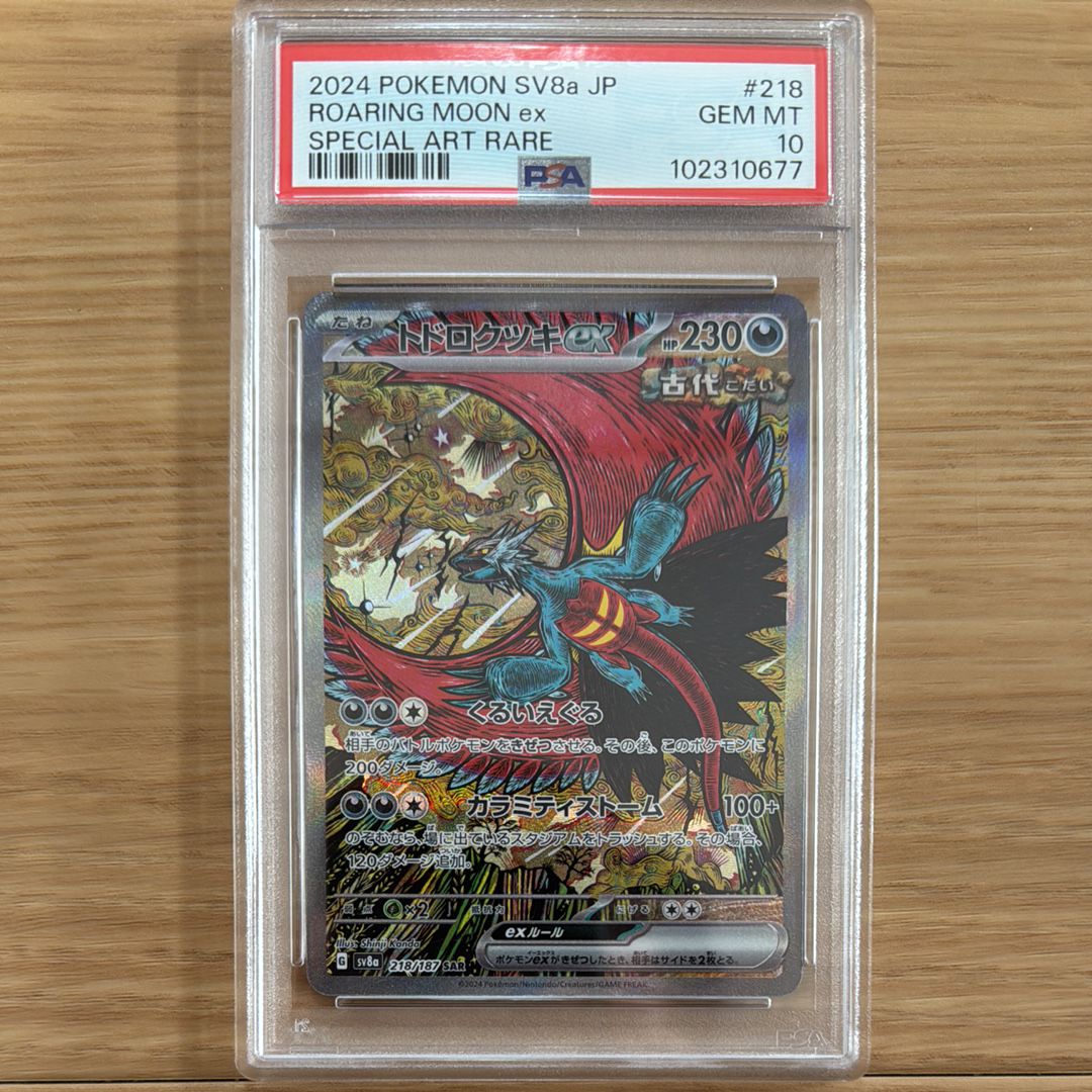 トドロクツキex SAR [SV8a 218/187](ハイクラスパック「テラスタルフェスex」)