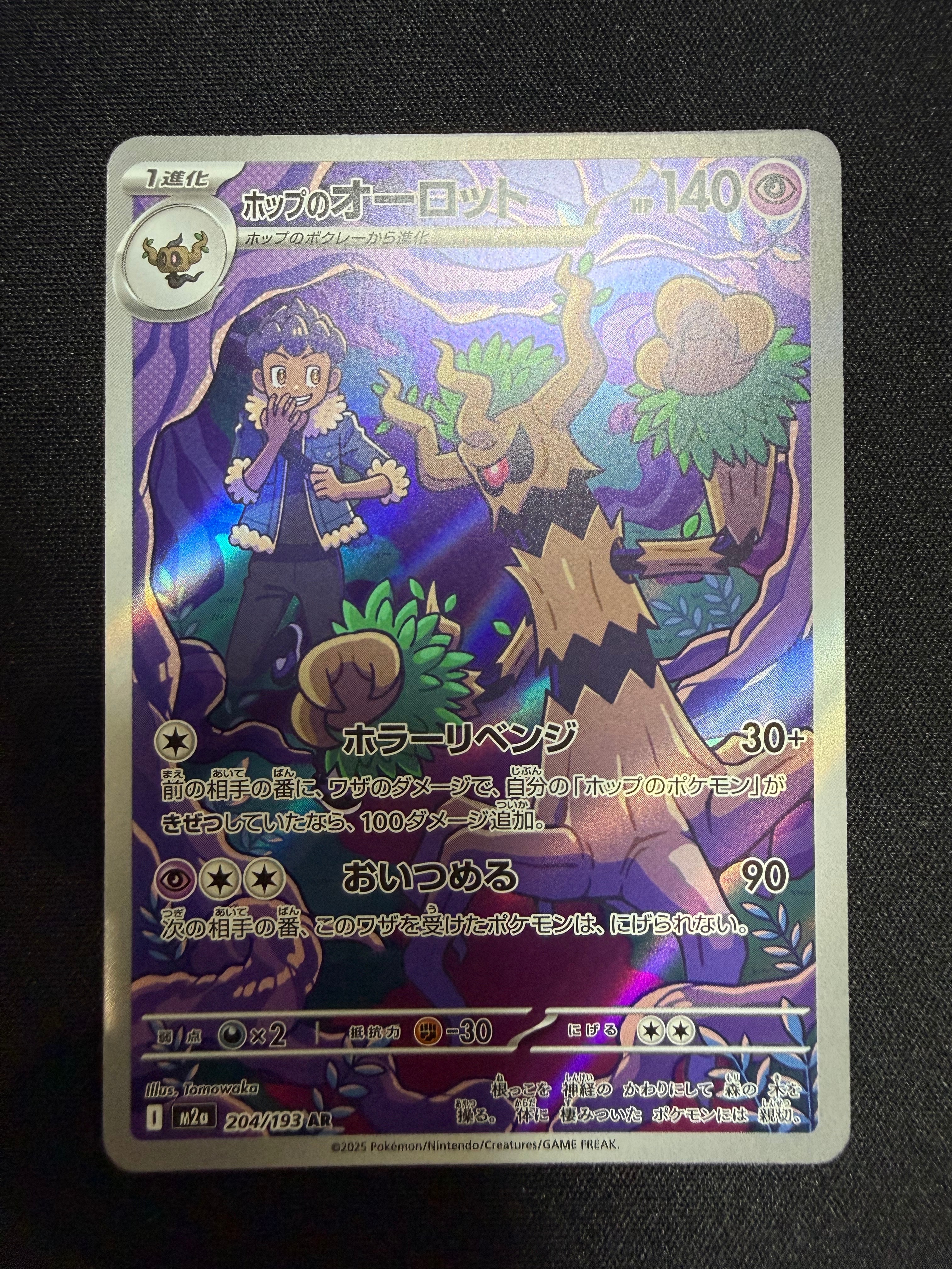 ホップのオーロット AR [M2a 204/193](ハイクラスパック「MEGAドリームex」)