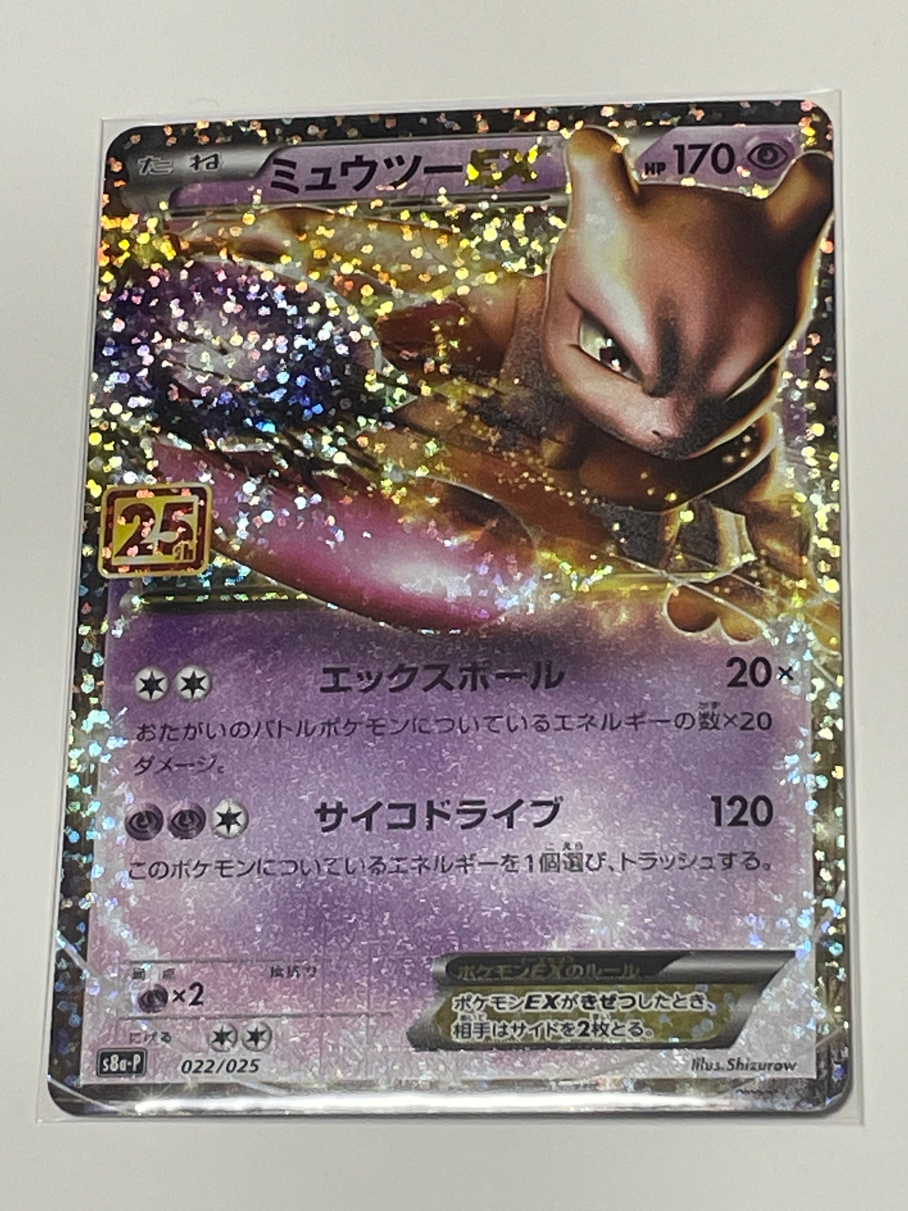 ミュウツーEX: プロモ[S8a-P 022/025](プロモカードパック 25th ANNIVERSARY edition)