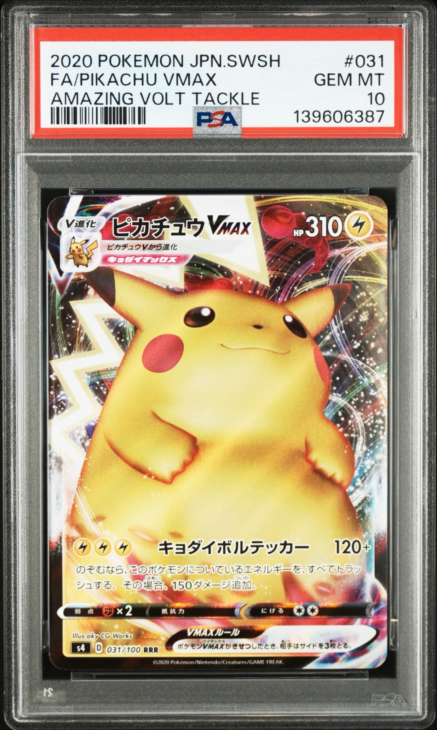 ピカチュウVMAX RRR[s4 031/100](拡張パック「仰天のボルテッカー」)