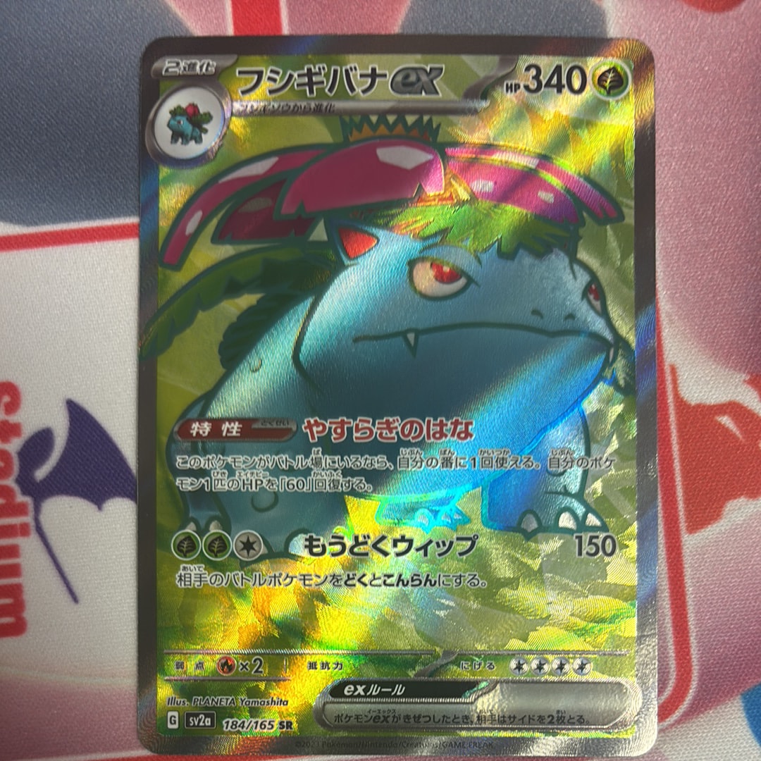 フシギバナ SR[SV2a 184/165](強化拡張パック「ポケモンカード151」)