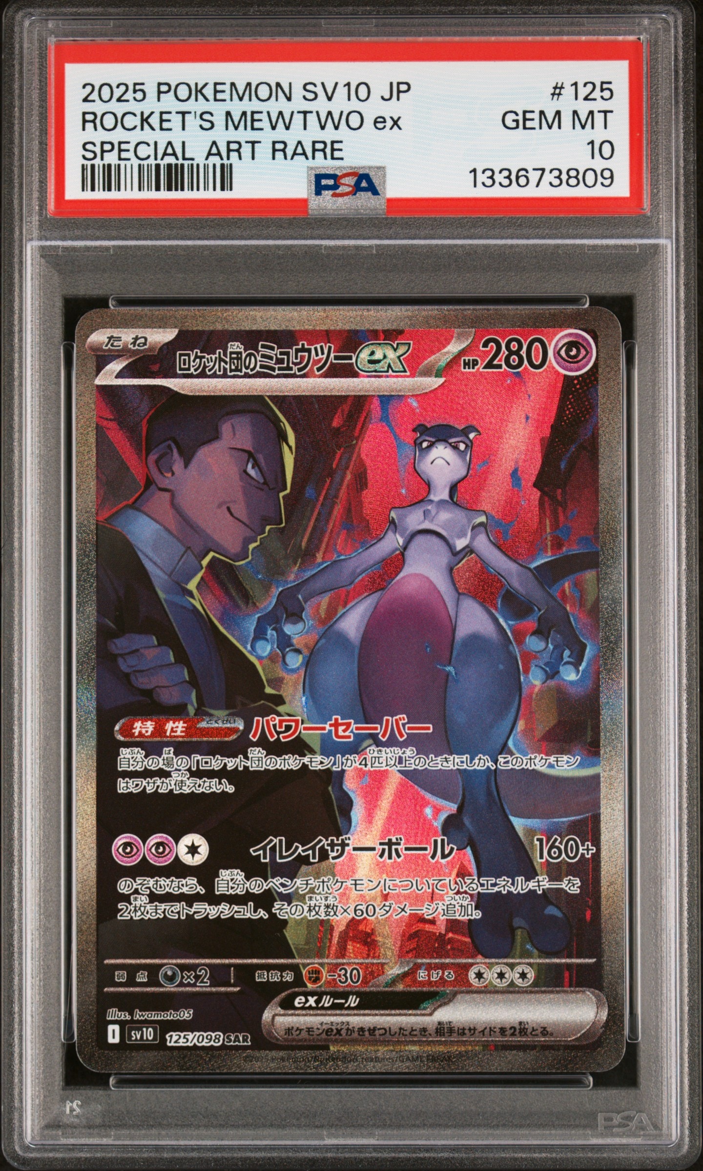 ロケット団のミュウツーex SAR [SV10 125/098](拡張パック「ロケット団