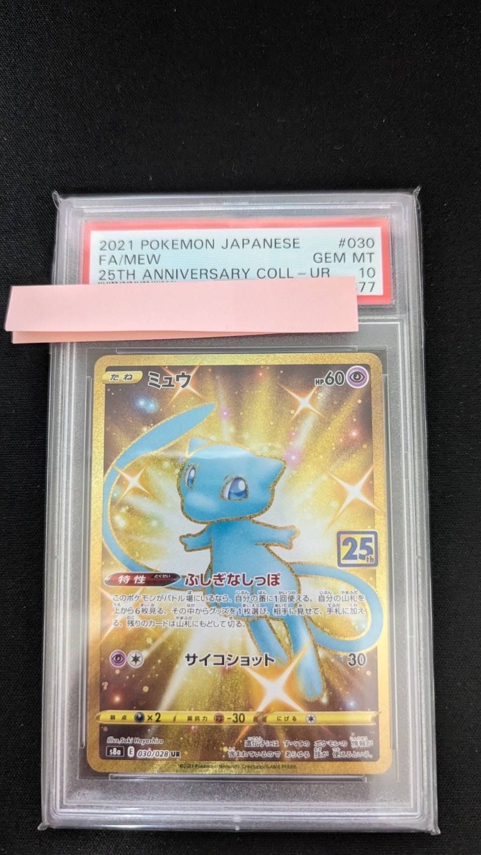ミュウ ふしぎなしっぽ UR[S8a 030/028](拡張パック「25th ANNIVERSARY COLLECTION」)