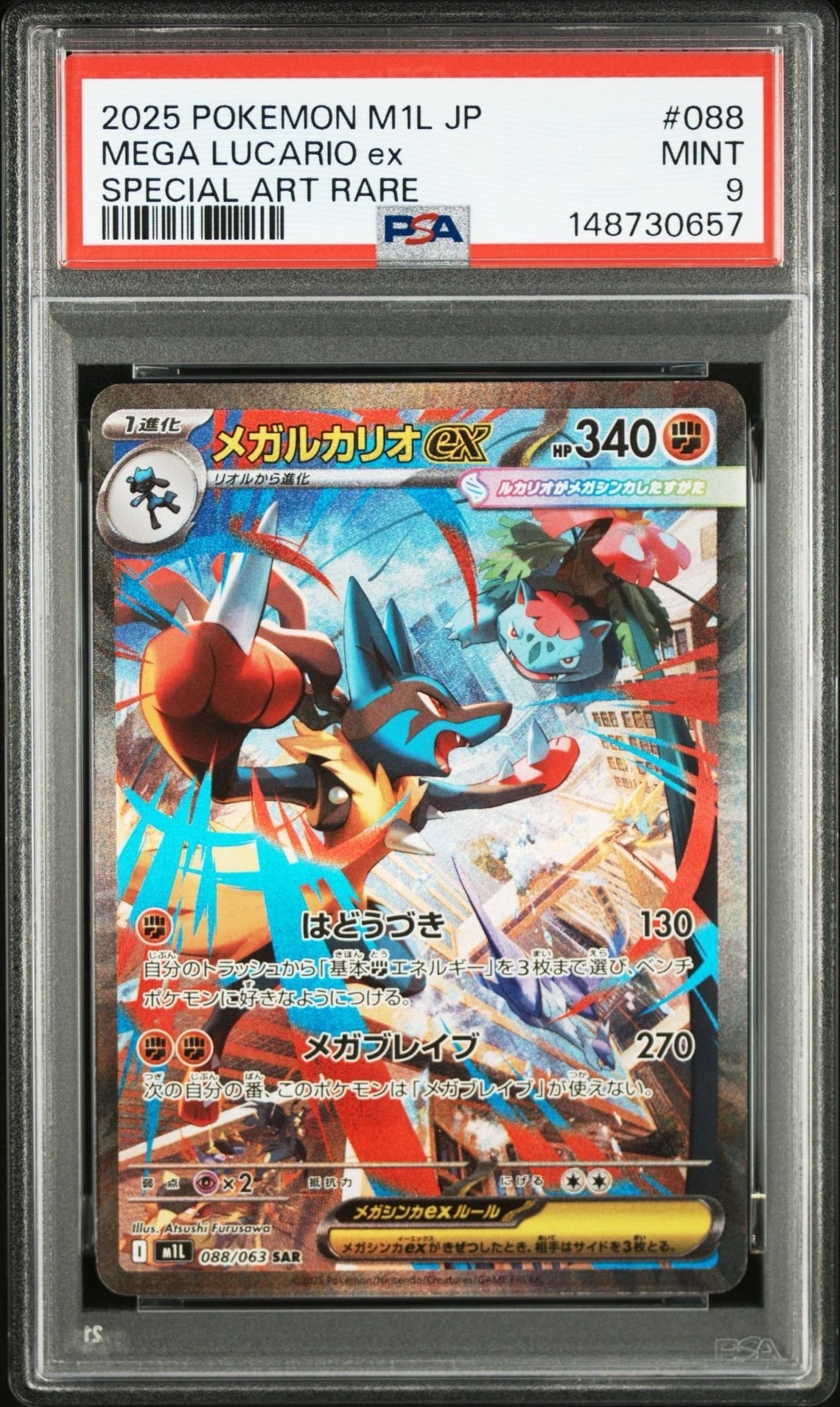 メガルカリオex SAR [M1L 088/063](拡張パック「メガブレイブ」)