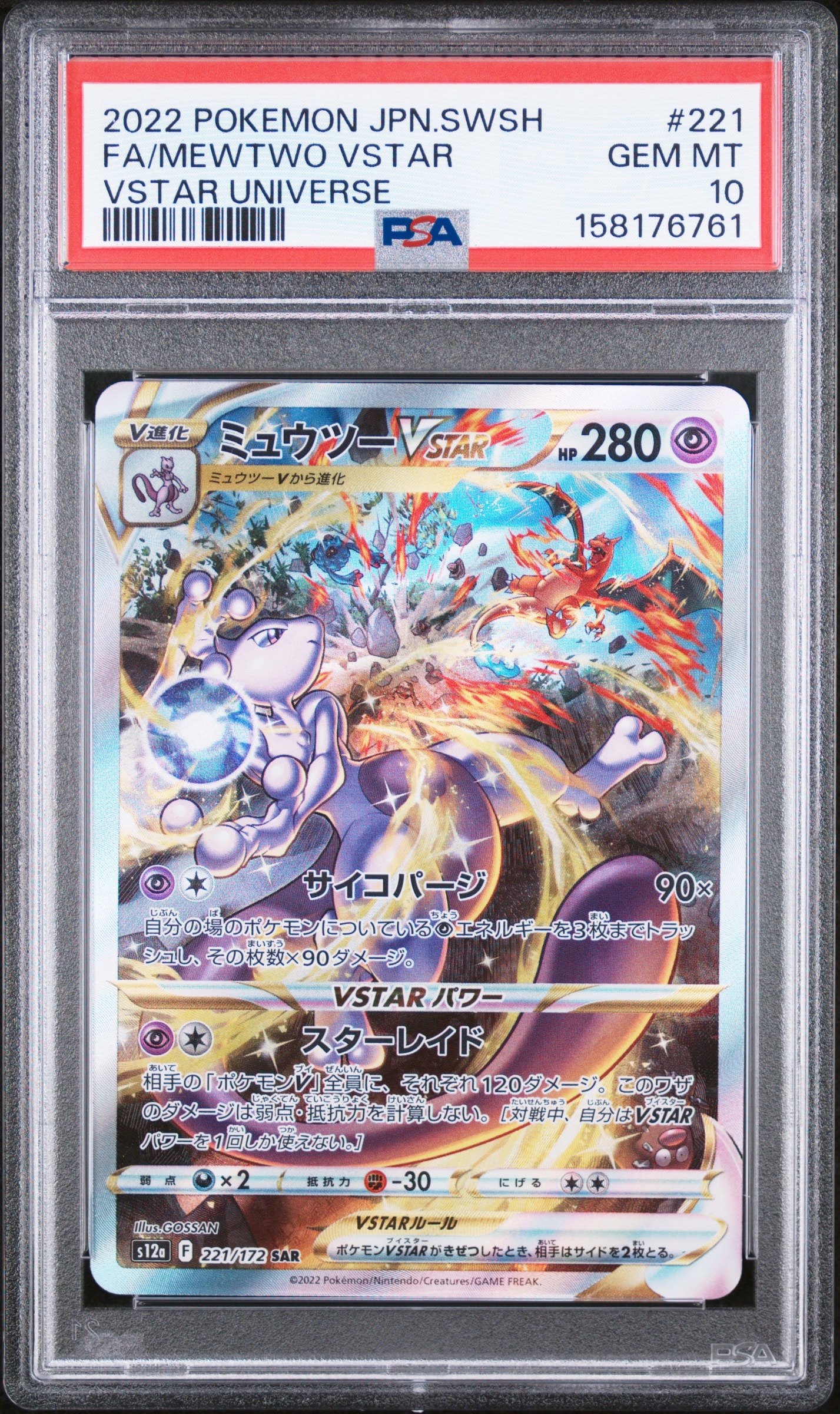 ミュウツーVSTAR SAR[s12a 221/172](ハイクラスパック「VSTAR