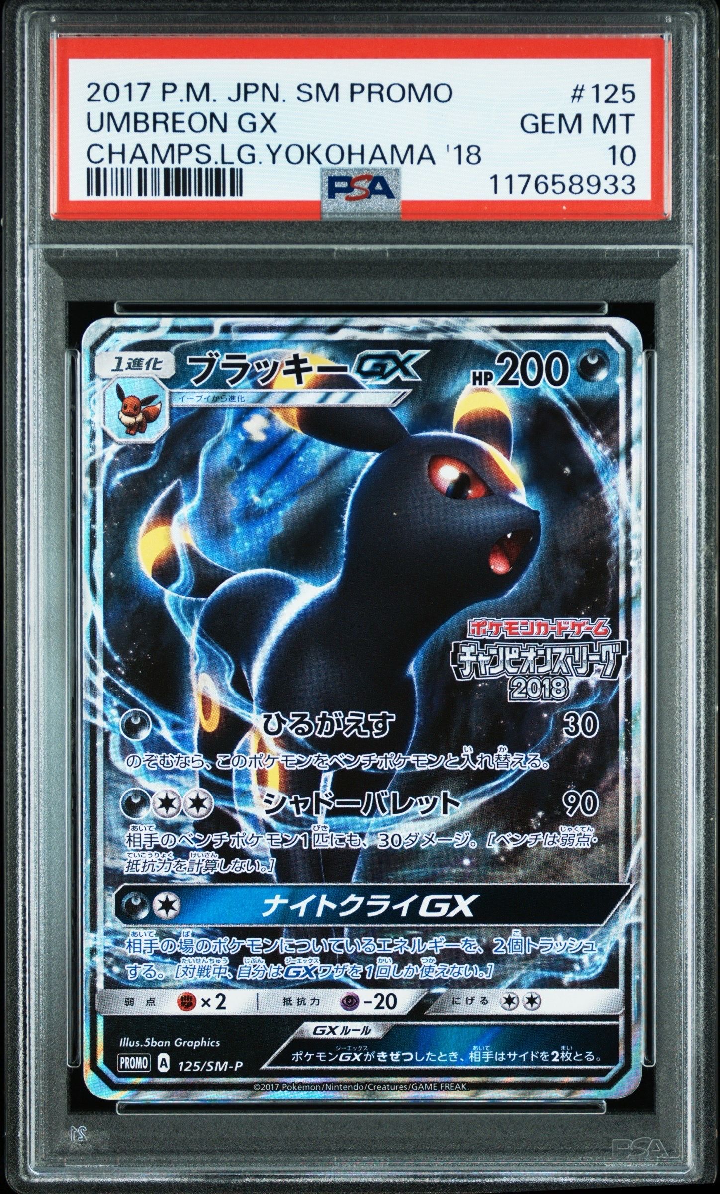 ブラッキーGX: プロモ[SM-P 125](プロモーションカード「SM-P」)