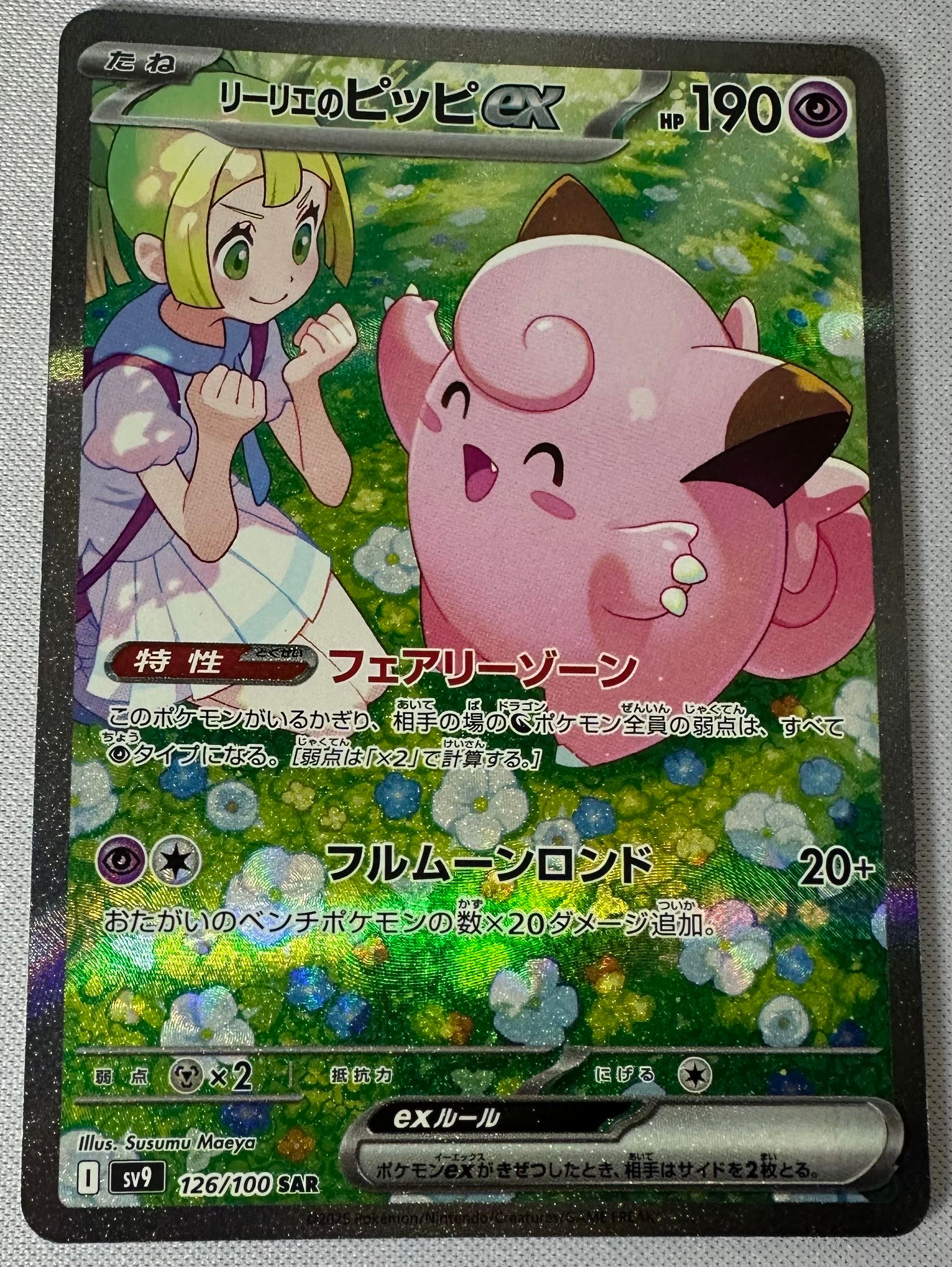 リーリエのピッピex SAR [SV9 126/100](拡張パック「バトルパートナーズ」)