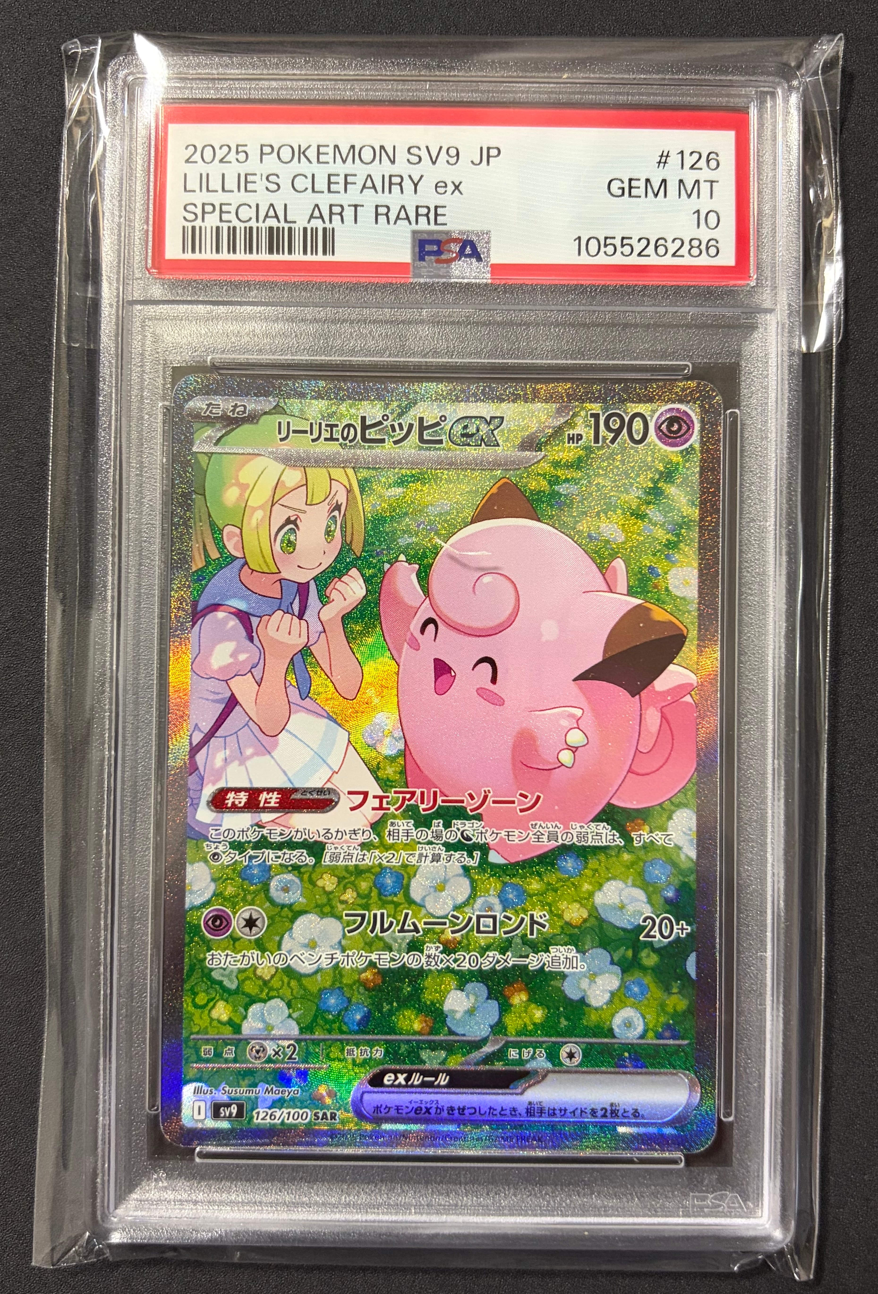 PSA10】リーリエのピッピex SAR [SV9 126/100](拡張パック「バトル