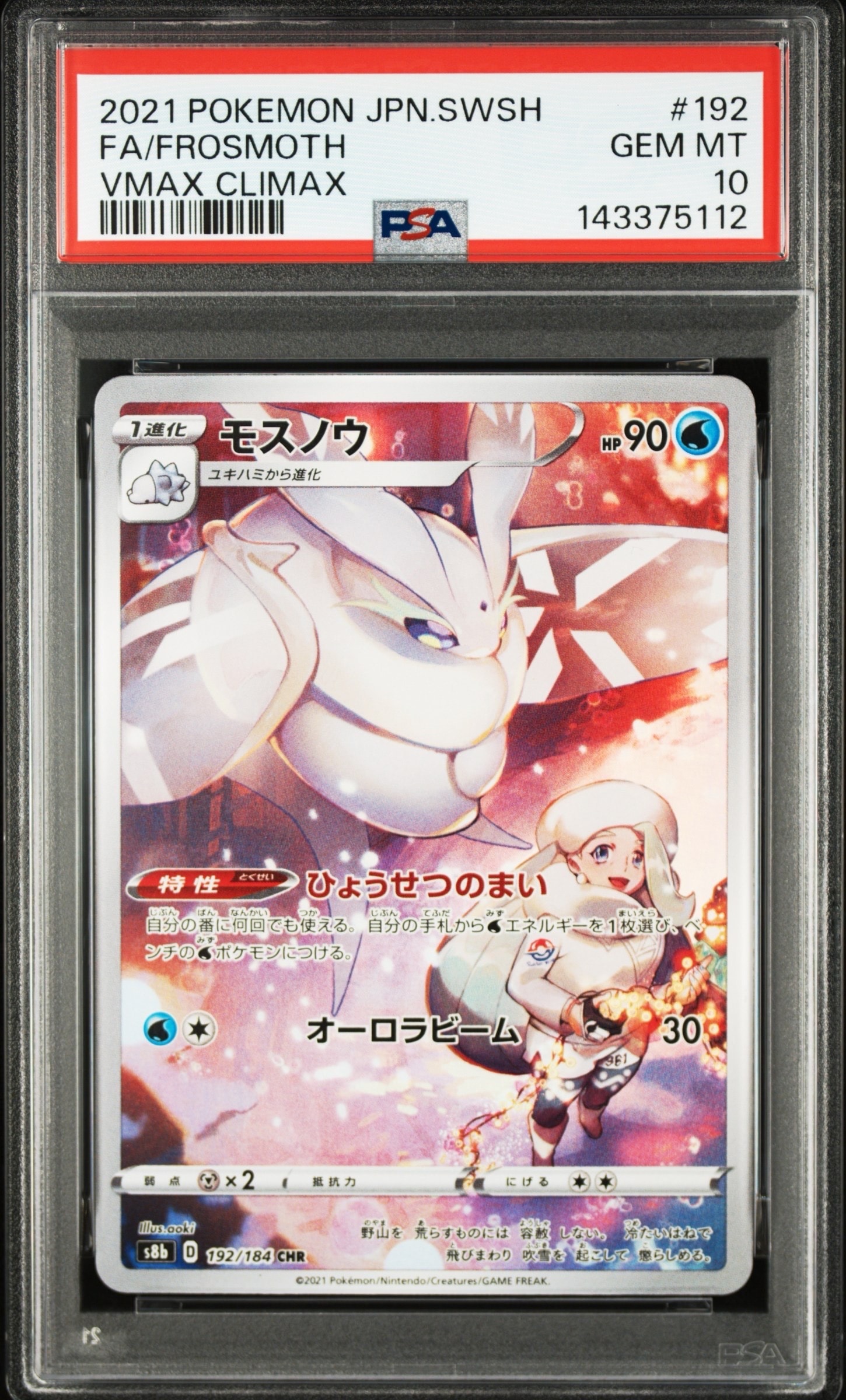 モスノウ CHR[s8b 192/184](ハイクラスパック「VMAXクライマックス」)