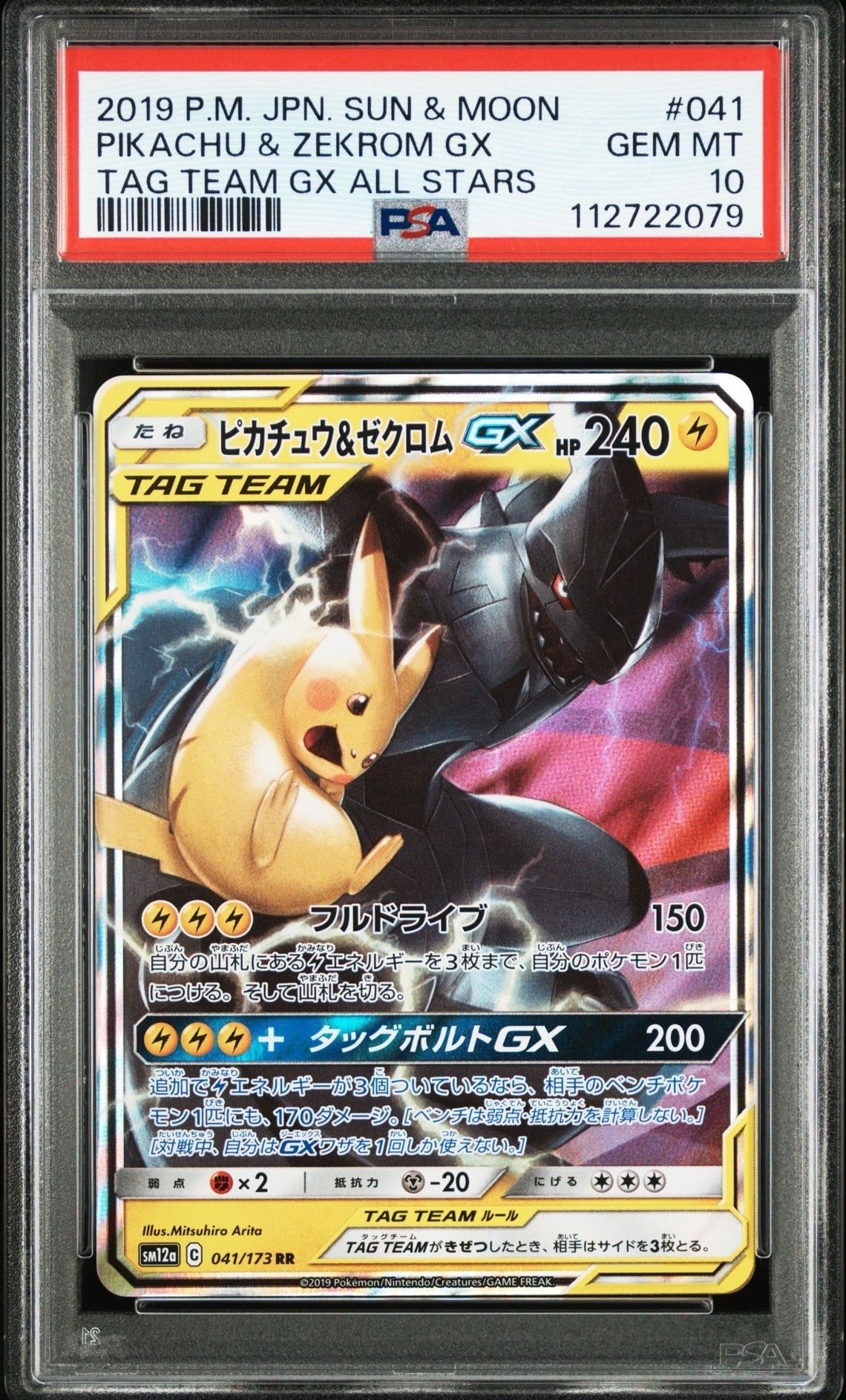 ピカチュウ&ゼクロムGX RR [SM12a 041/173](ハイクラスパック「TAG TEAM GX タッグオールスターズ」)